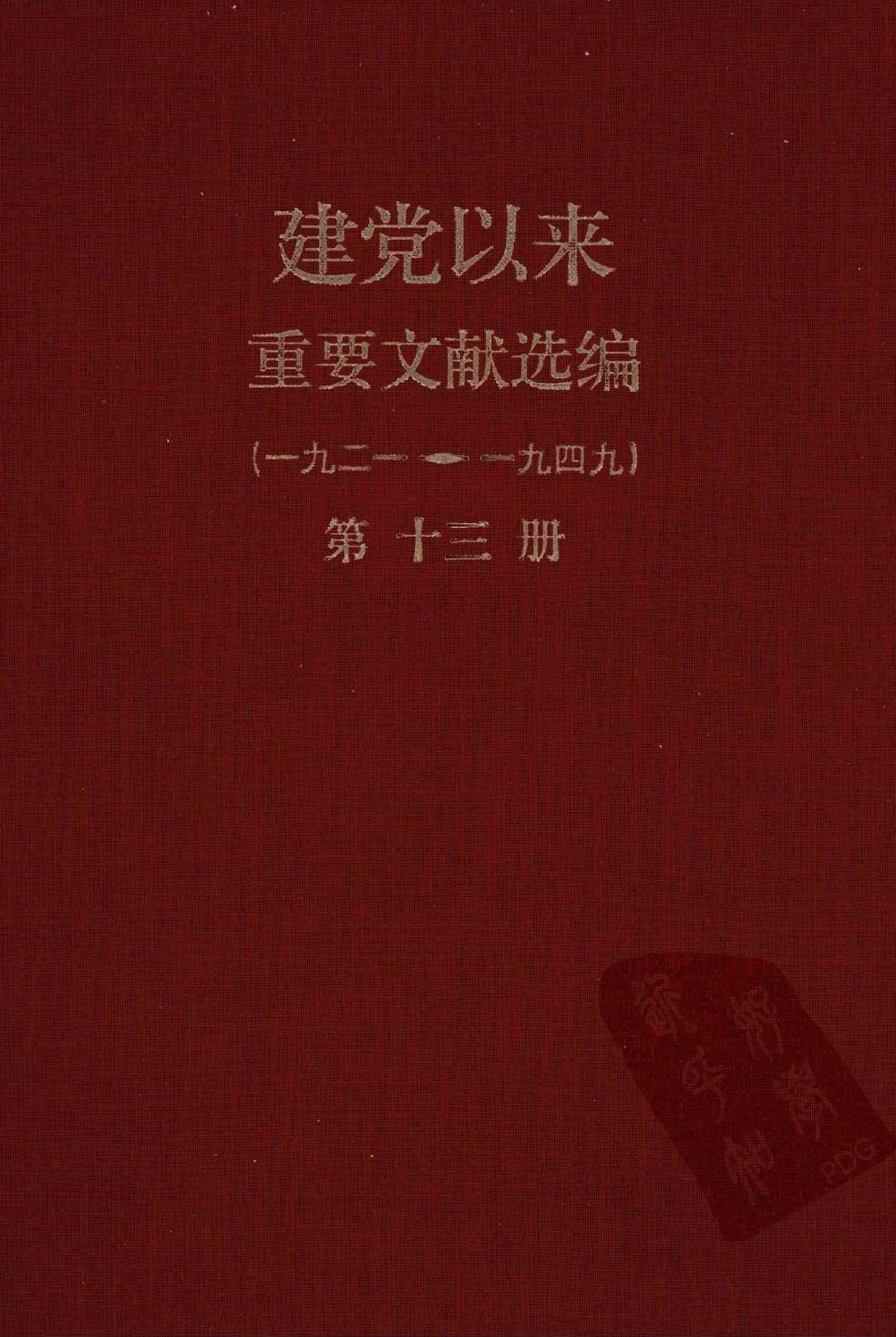建党以来重要文献选编（一九二一~一九四九）第十三册