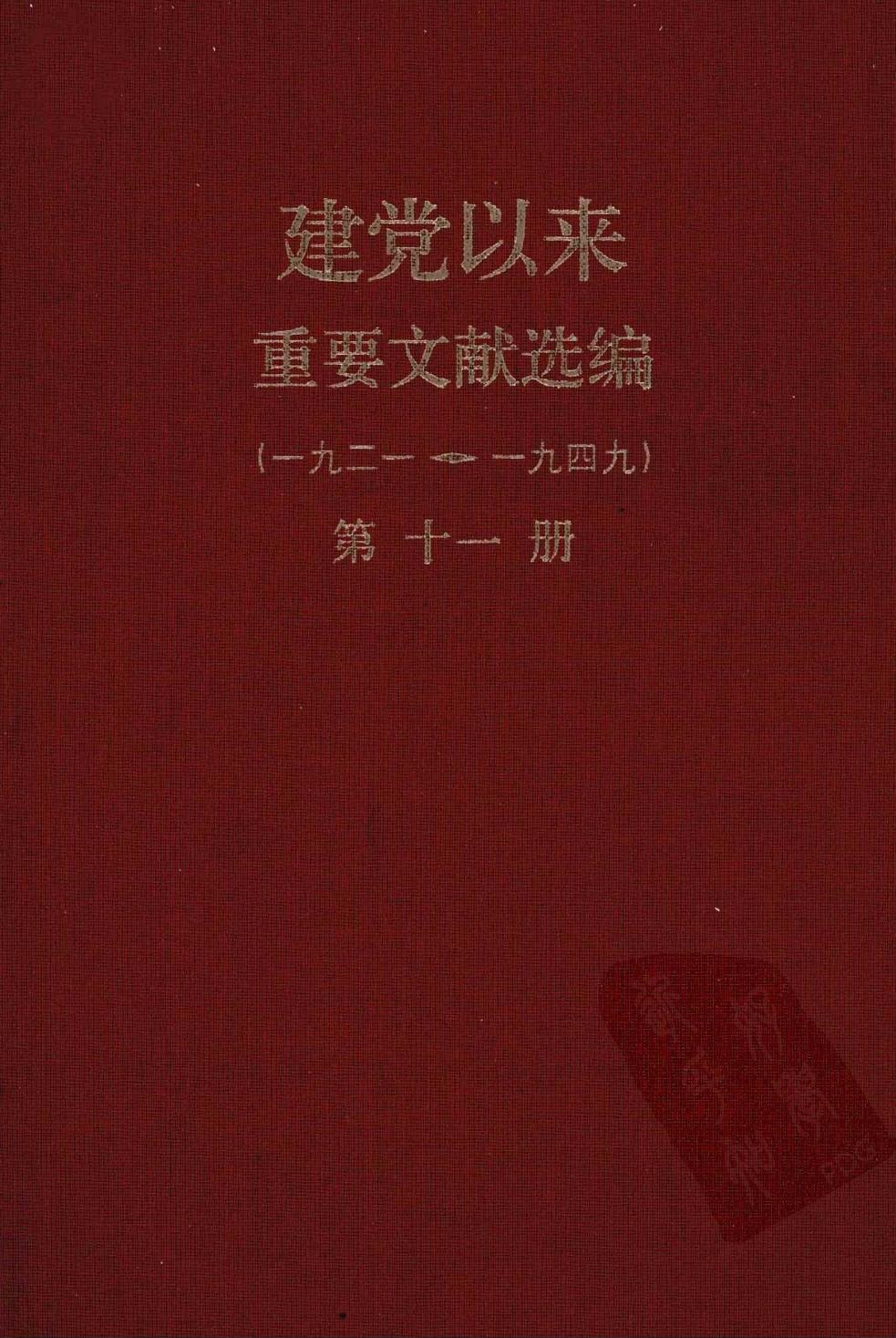 建党以来重要文献选编（一九二一~一九四九）第十一册