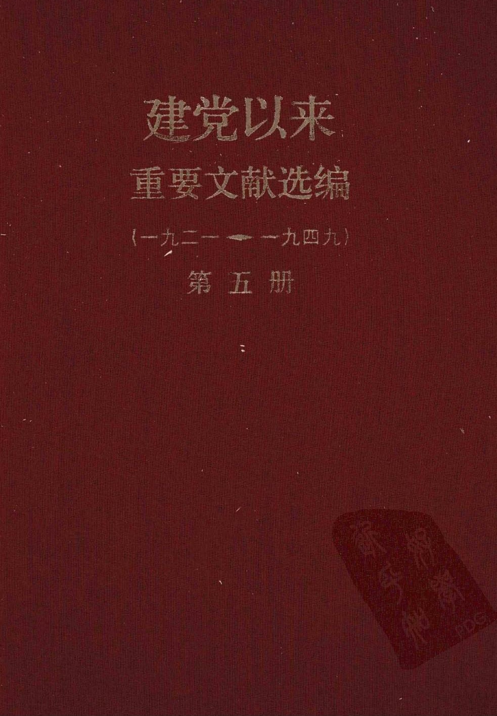 建党以来重要文献选编（一九二一~一九四九）第五册