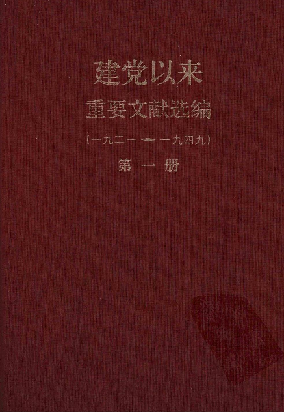 建党以来重要文献选编（一九二一~一九四九）第一册
