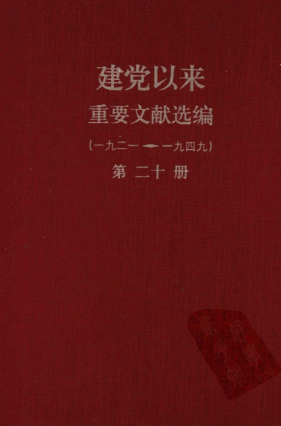 建党以来重要文献选编（一九二一~一九四九）第二十册