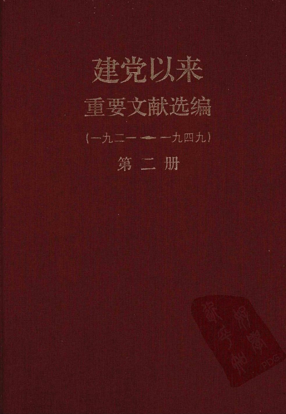 建党以来重要文献选编（一九二一~一九四九）第二册