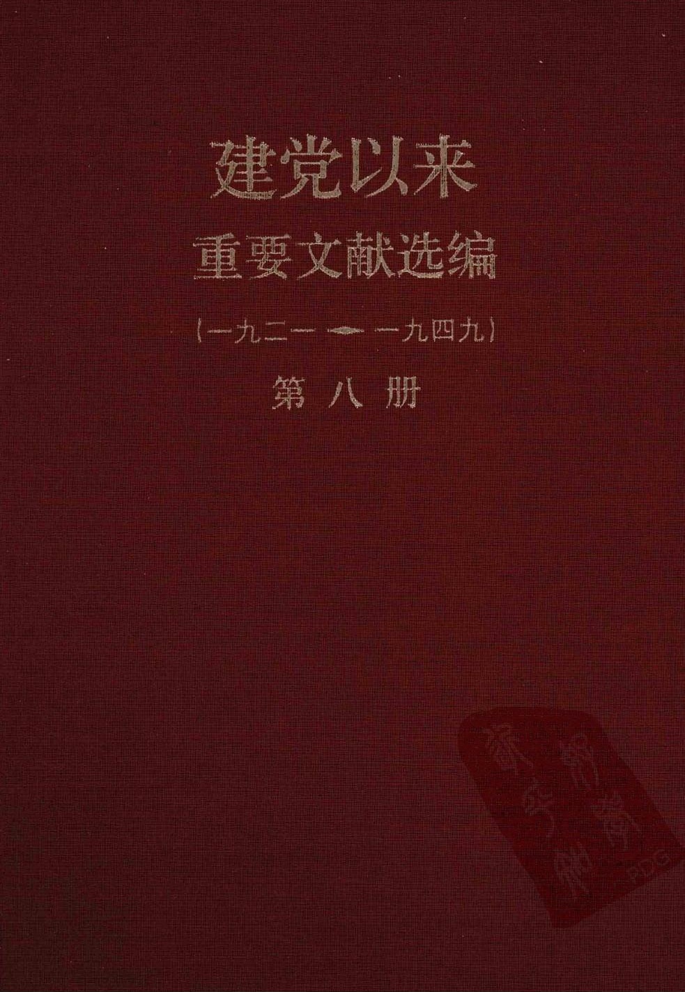 建党以来重要文献选编（一九二一~一九四九）第八册