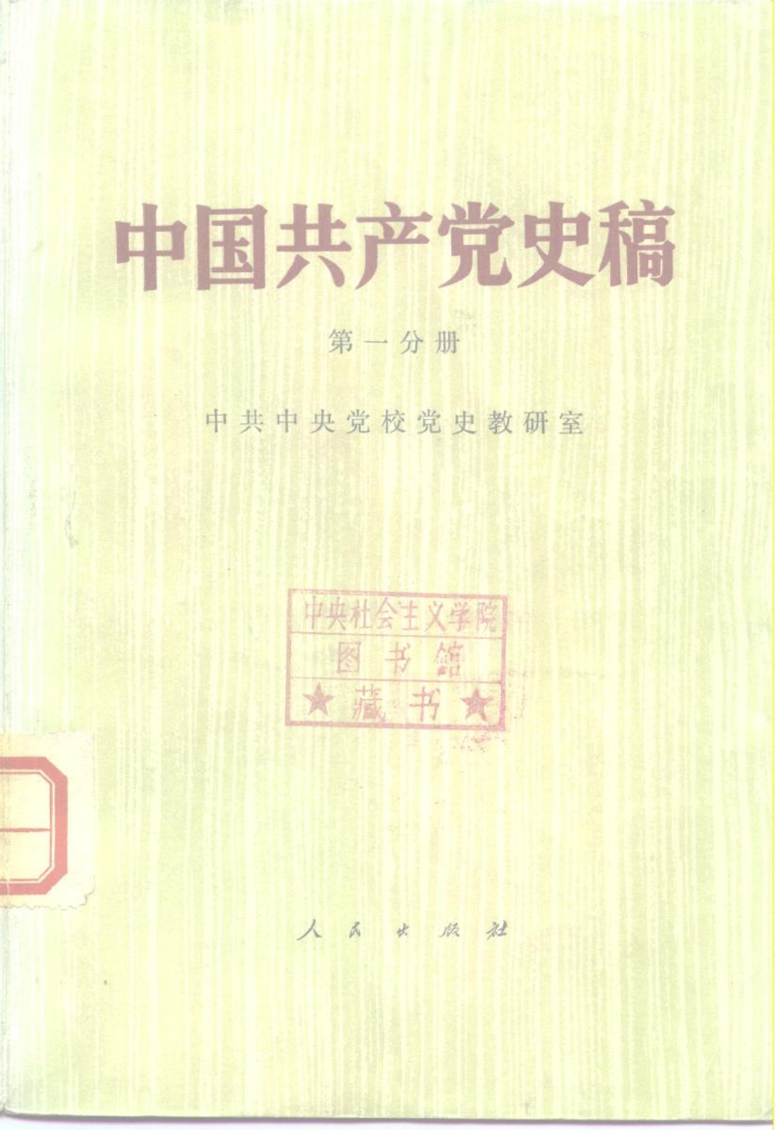 中国共产党史稿（第一分册）