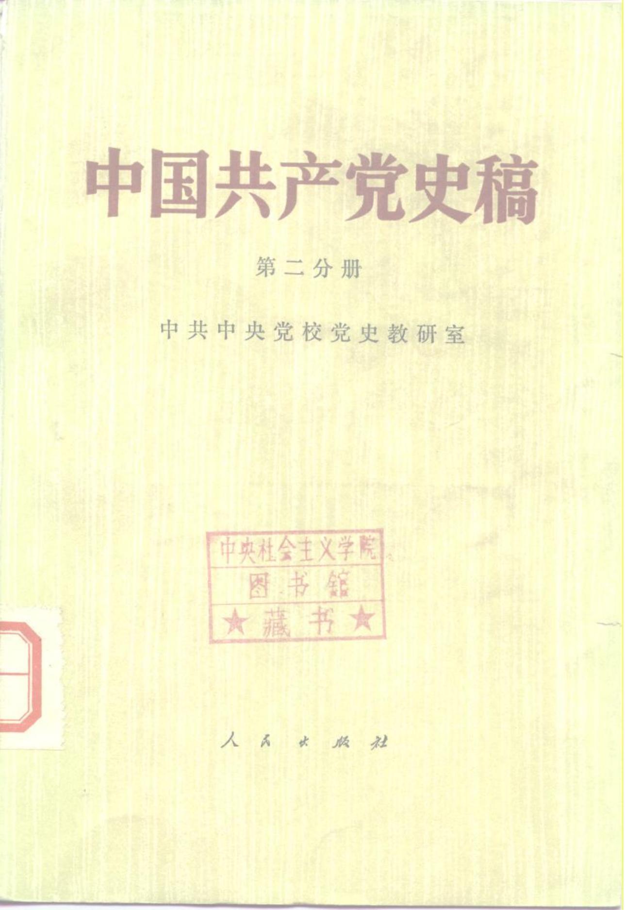 中国共产党史稿（第二分册）