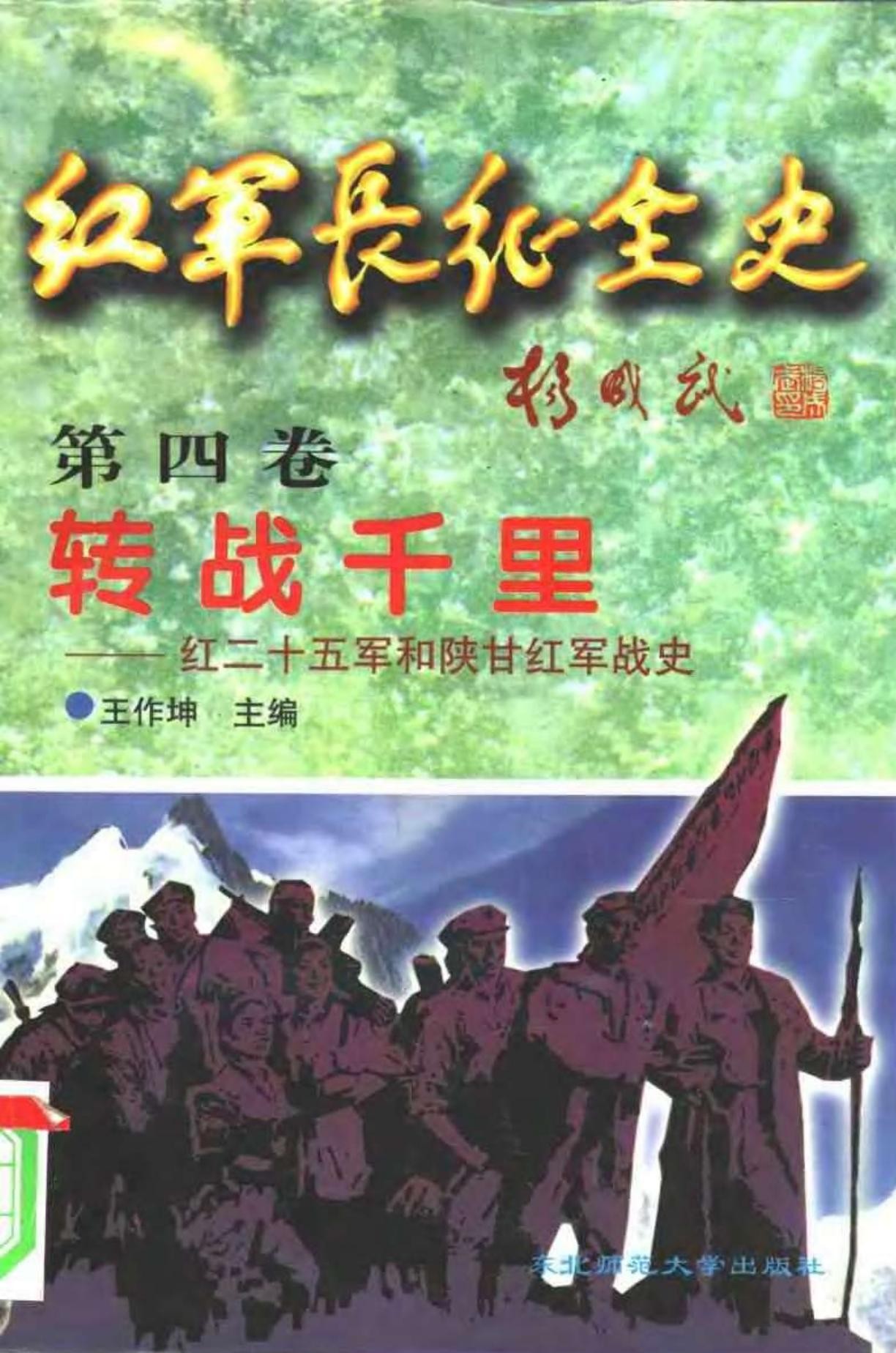 红军长征全史 第四卷 转战千里——红二十五军和陕甘红军战史