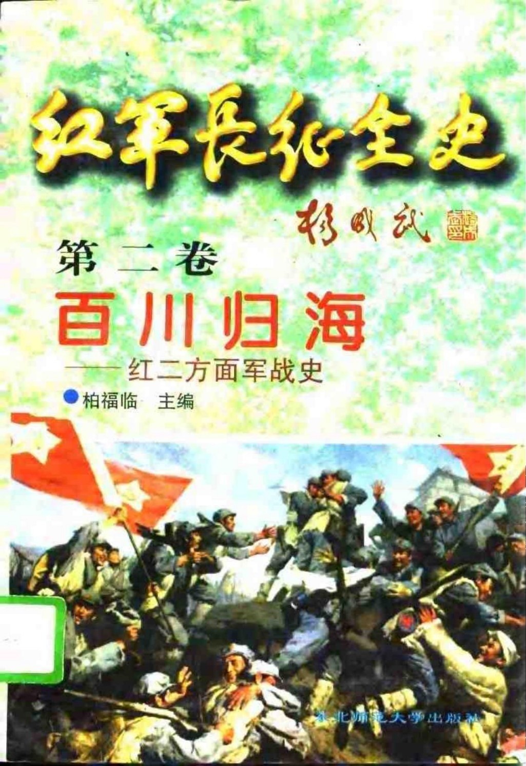 红军长征全史 第二卷 百川归海——红二方面军战史