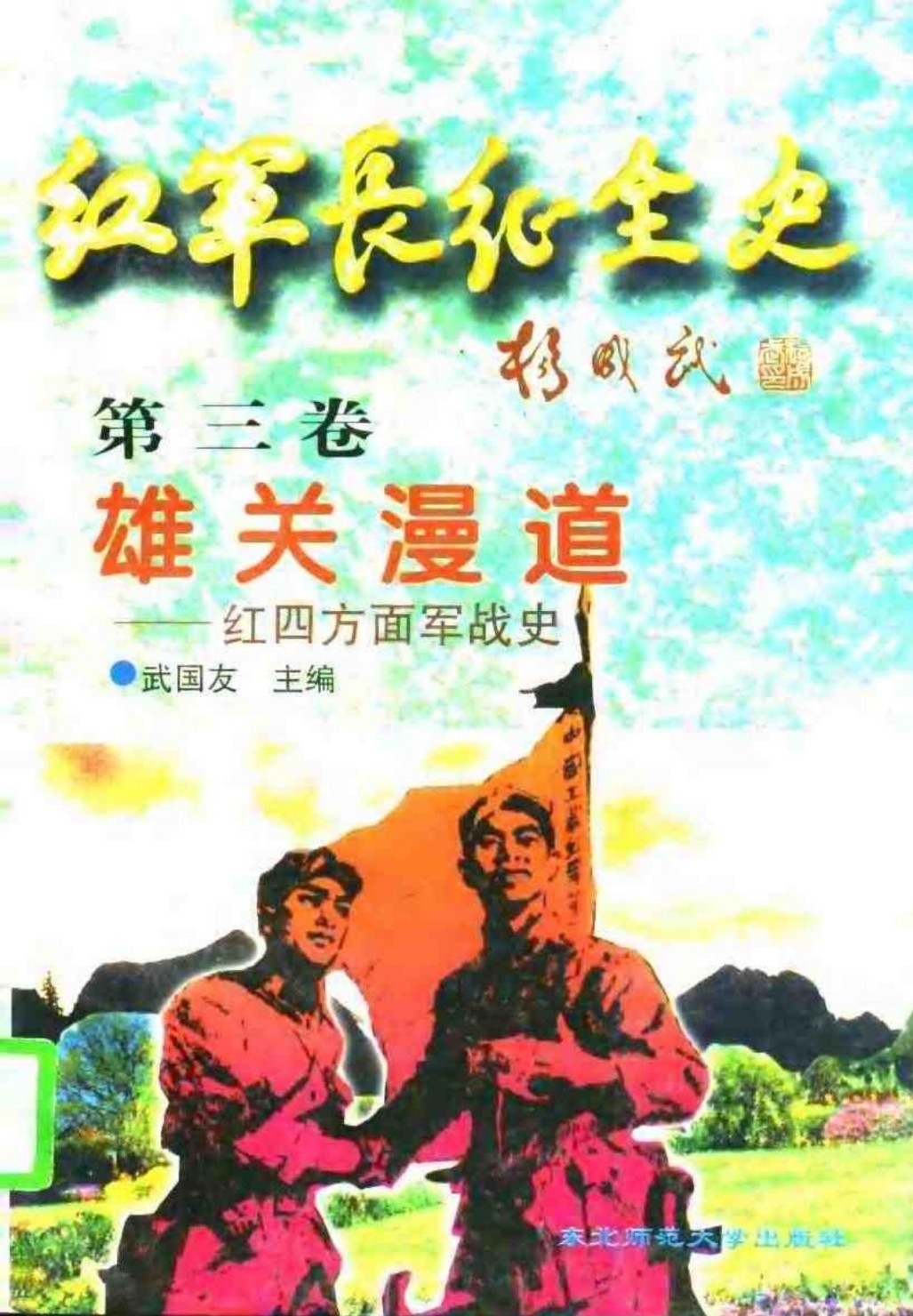 红军长征全史 第三卷 雄关漫道——红四方面军战史