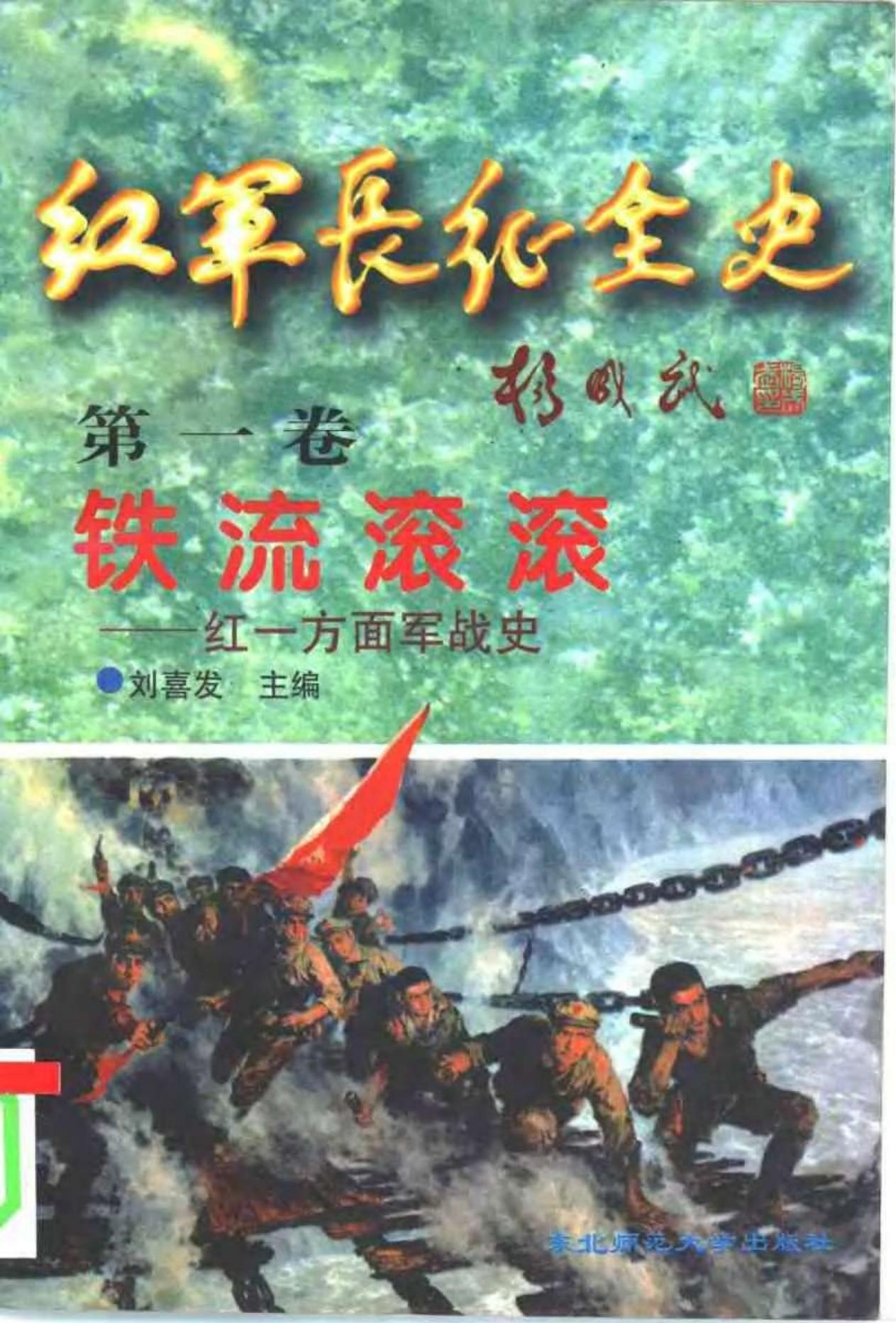 红军长征全史 第一卷 铁流滚滚——红一方面军战史