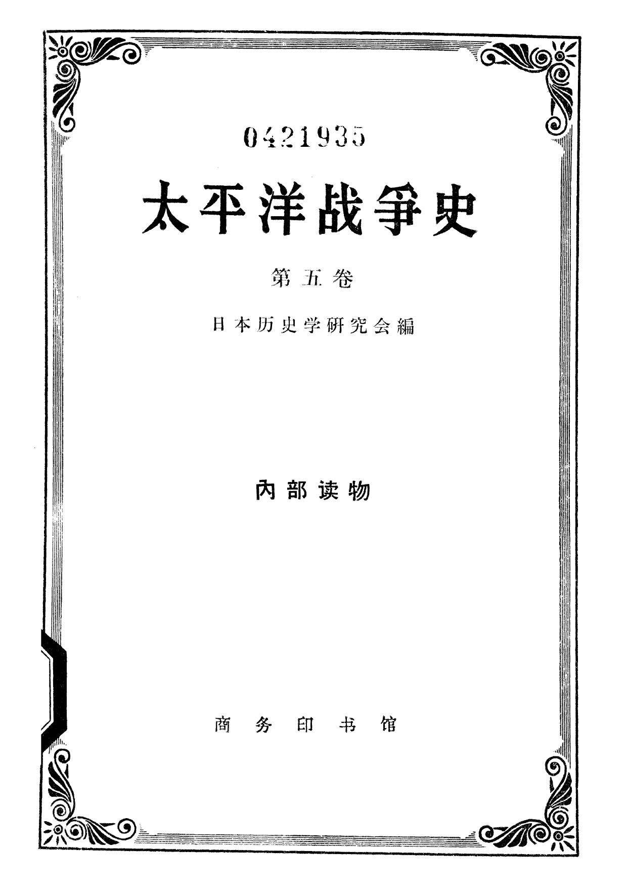 太平洋战争史·第五卷：旧金山对日和约