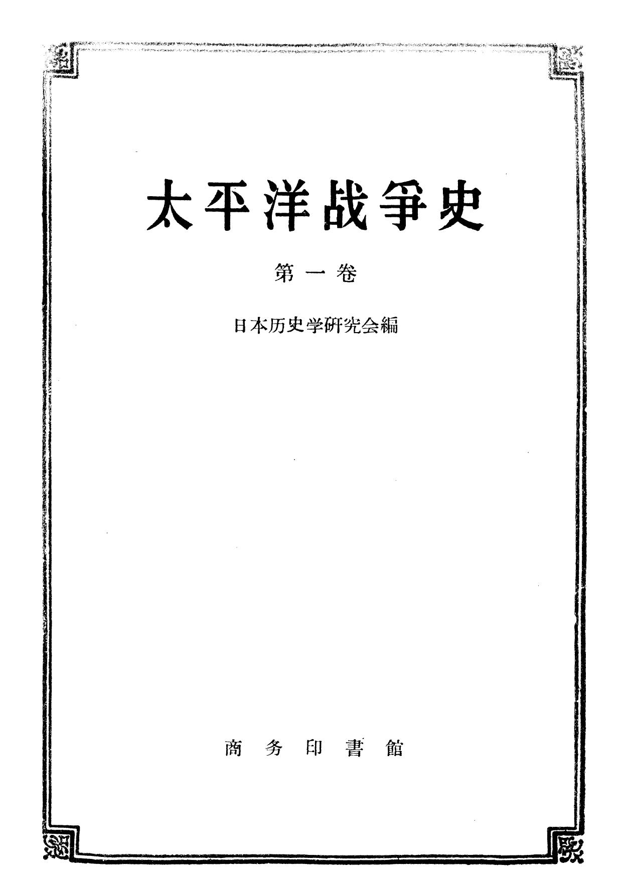 太平洋战争史·第一卷：九·一八事变