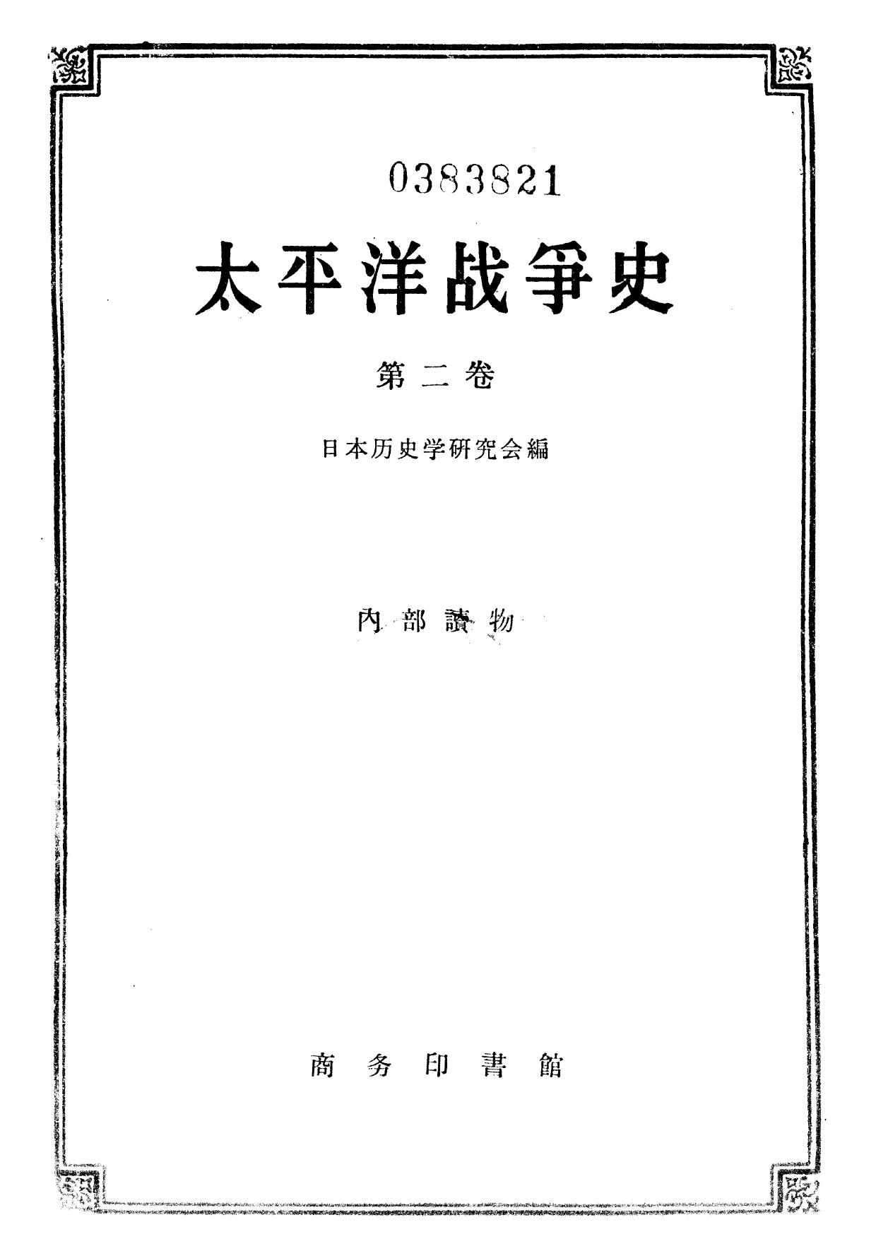 太平洋战争史·第二卷：中日战争