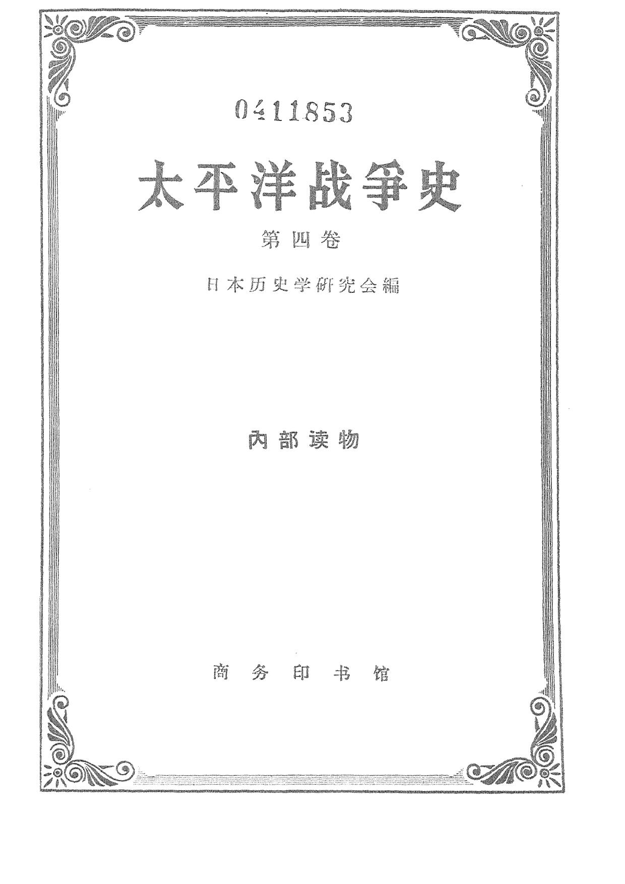 太平洋战争史·第四卷：太平洋战争后期