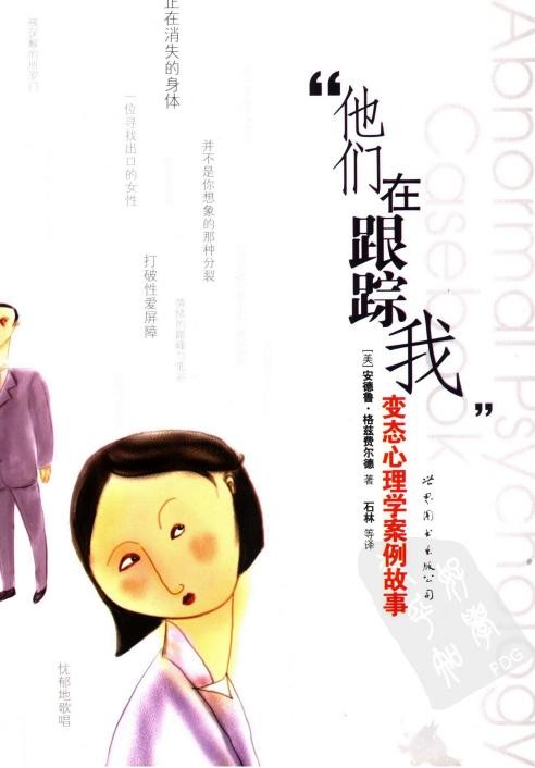 他们在跟踪我：变态心理学案例故事