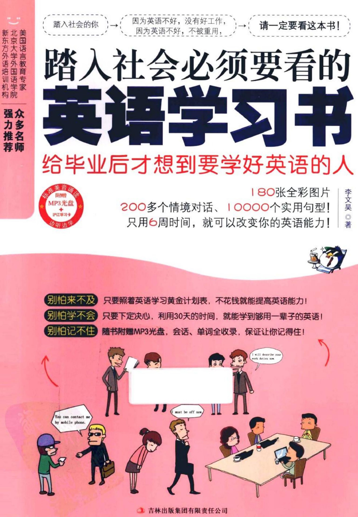 踏入社会必须要看的英语学习书：给毕业后才想到要学好英语的人