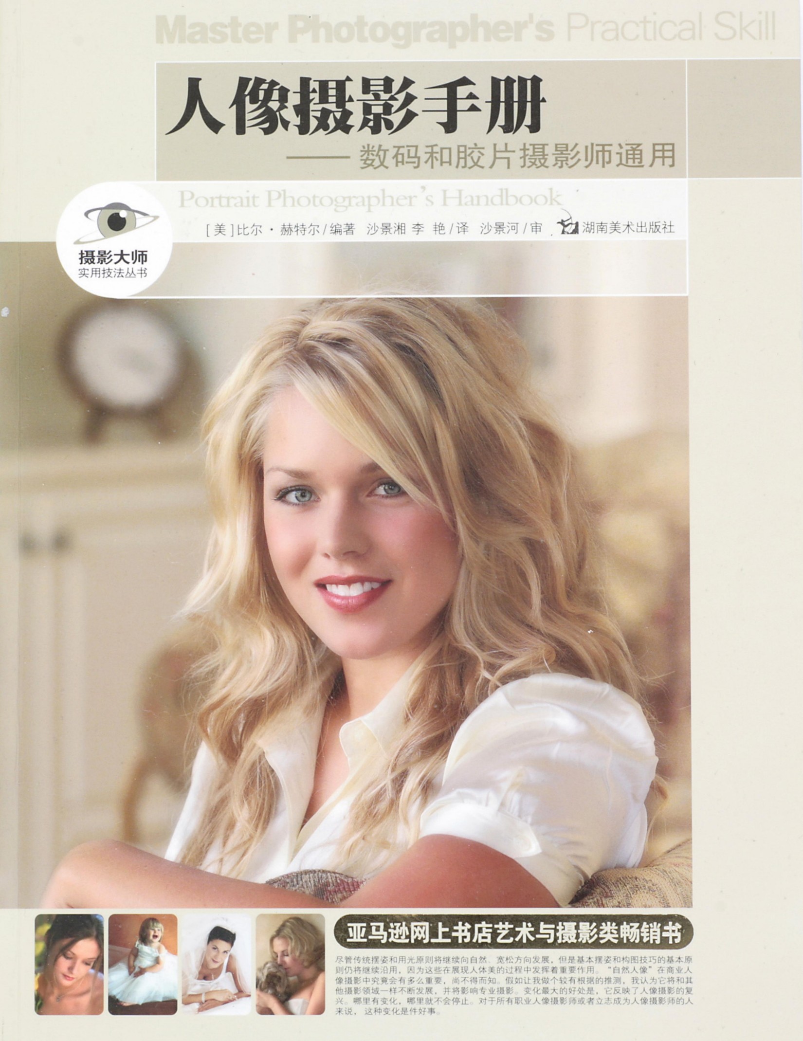 人像摄影手册——数码和胶片摄影师通用