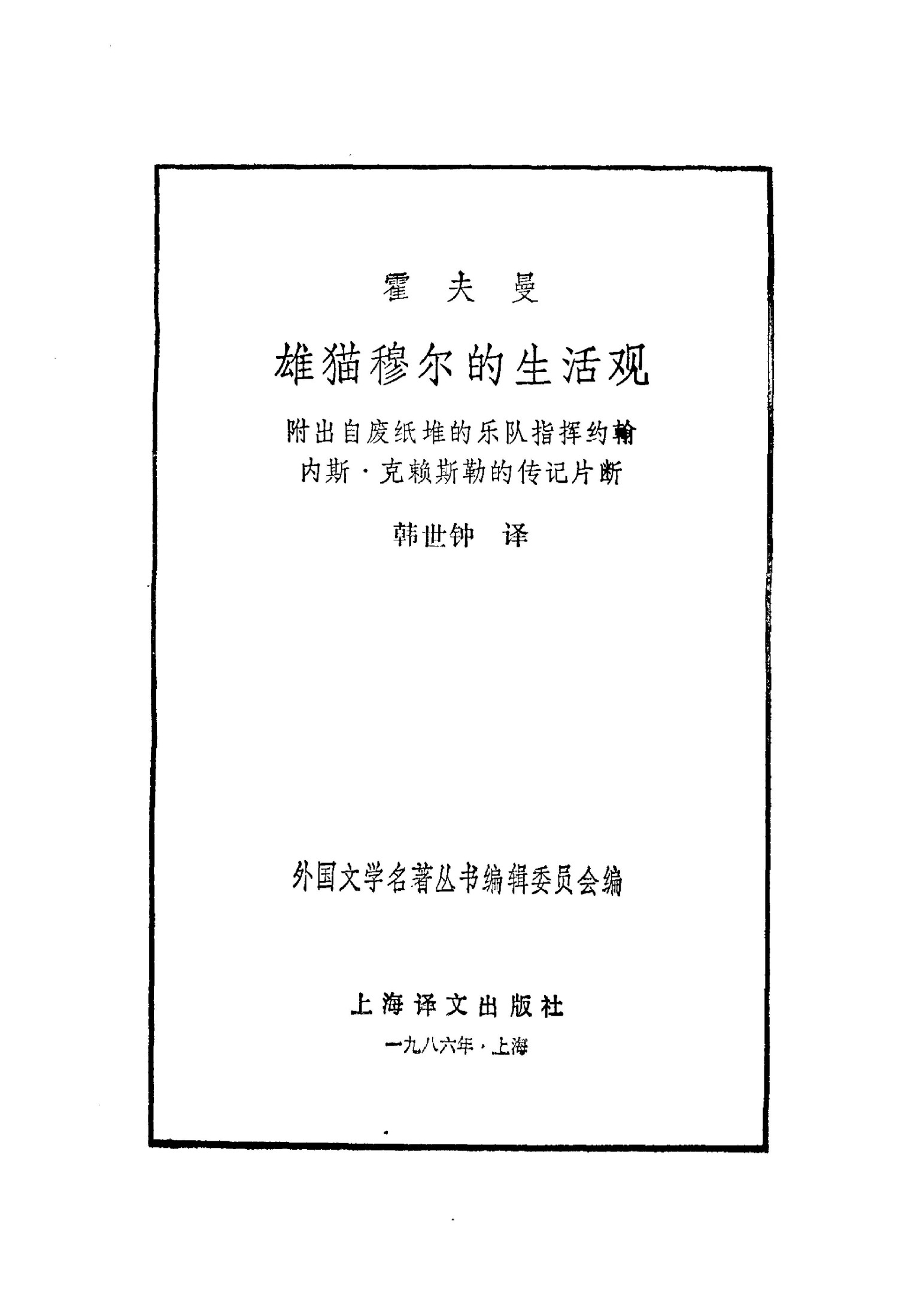 雄猫穆尔的生活观