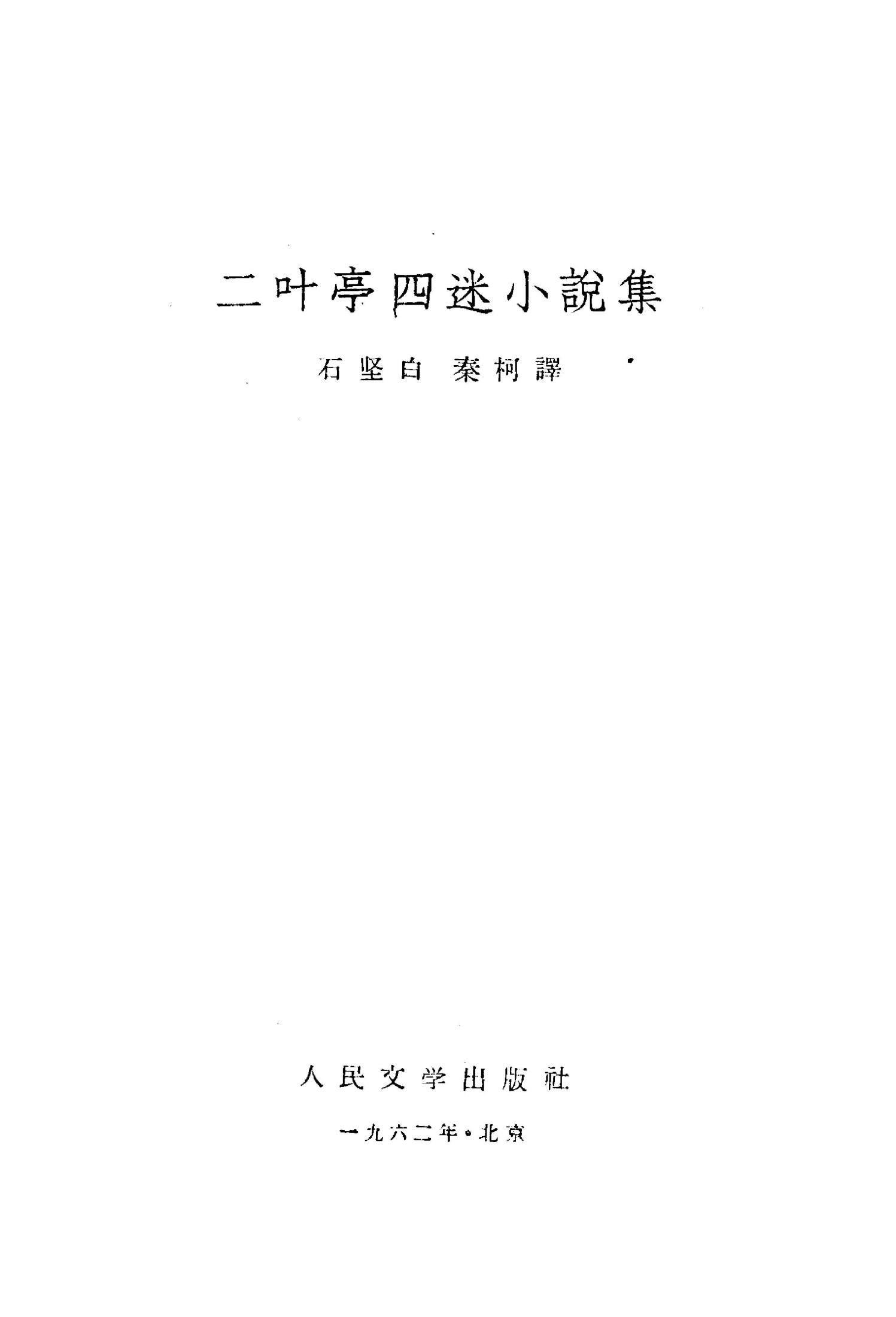 二叶亭四迷小说集