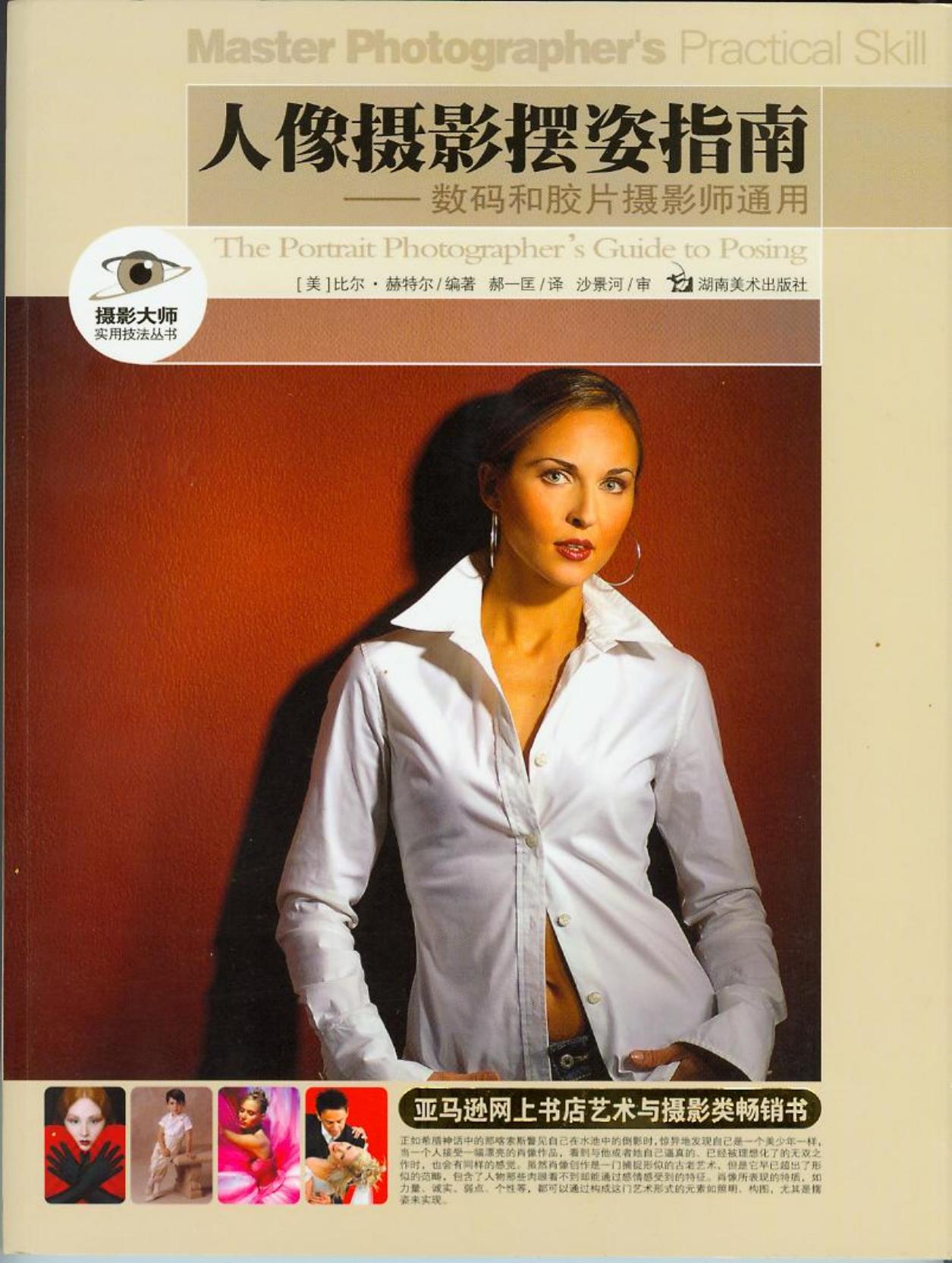 人像摄影摆姿指南：数码和胶片摄影师通用