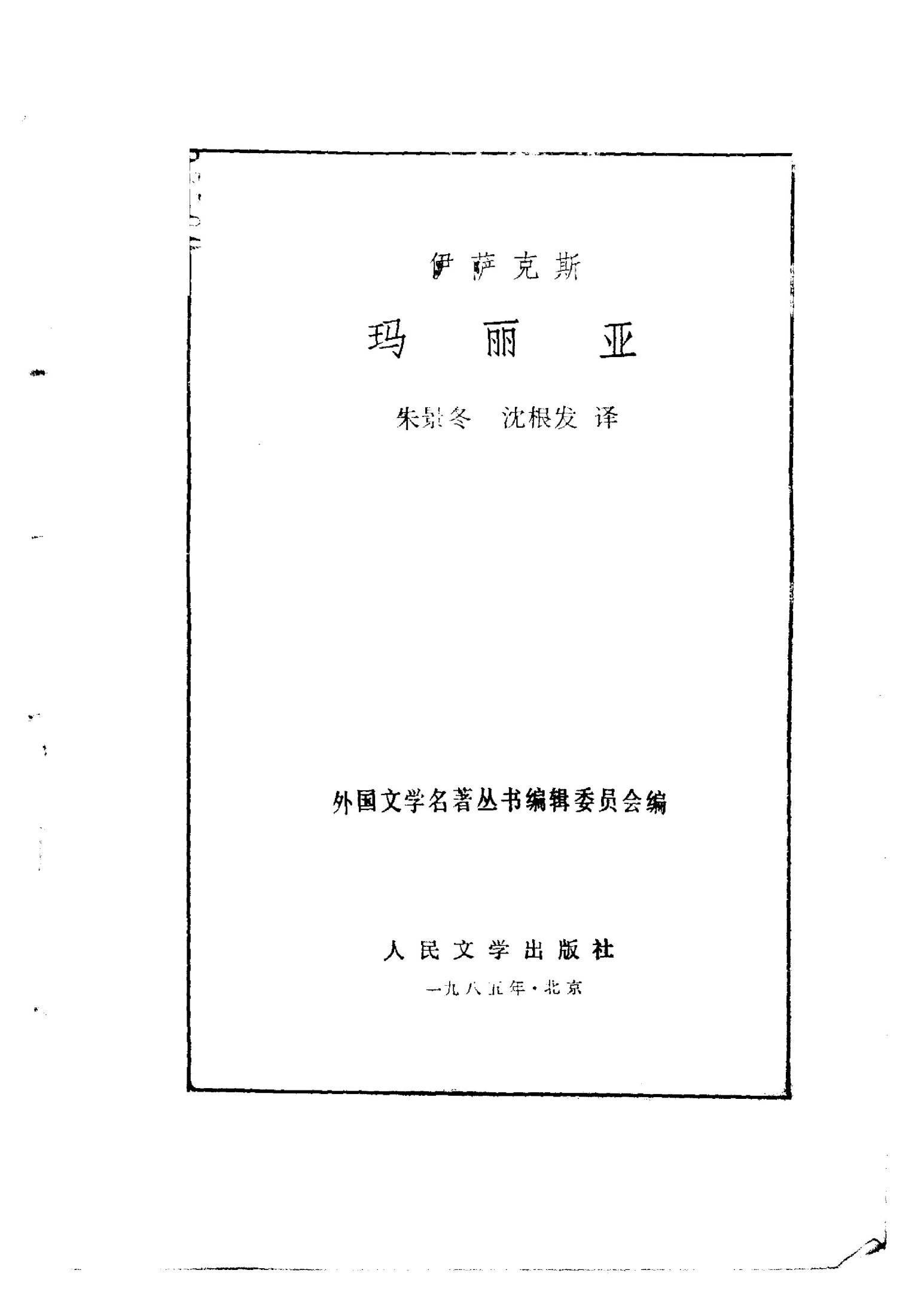 伊萨克斯：玛丽亚