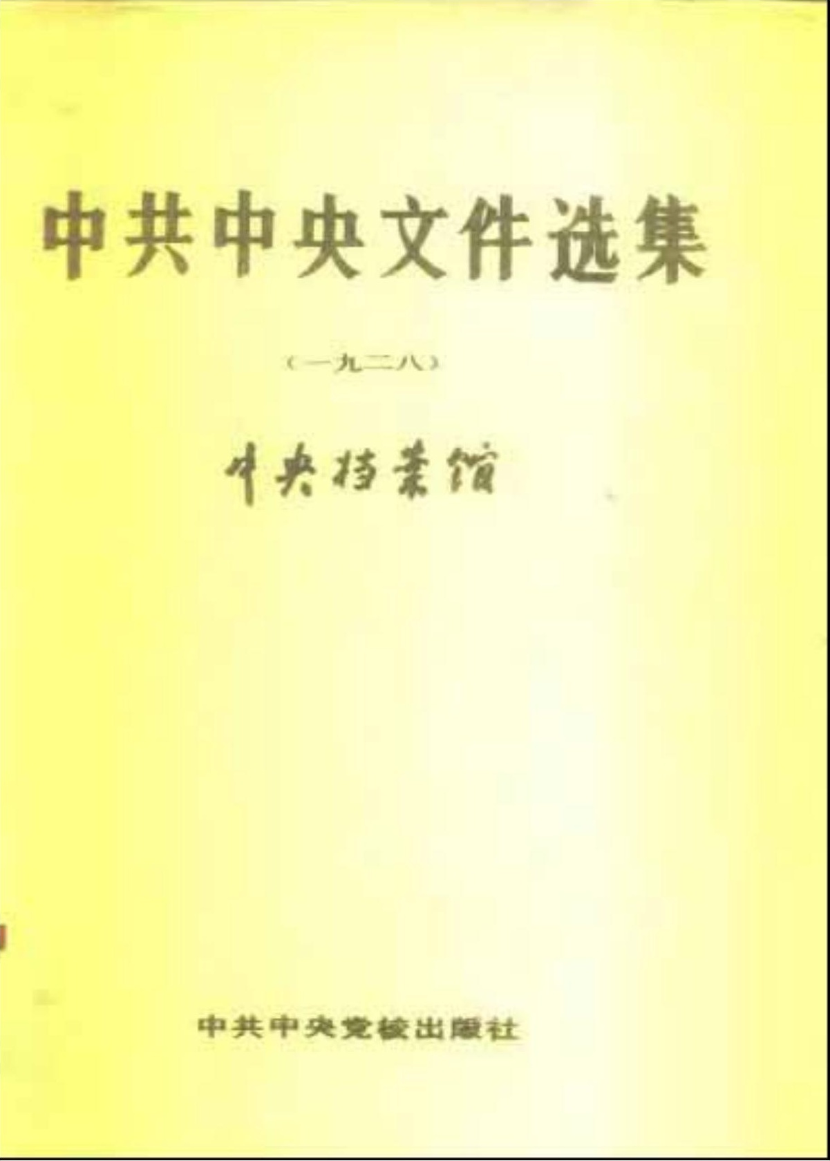 中共中央文件选集（1928）