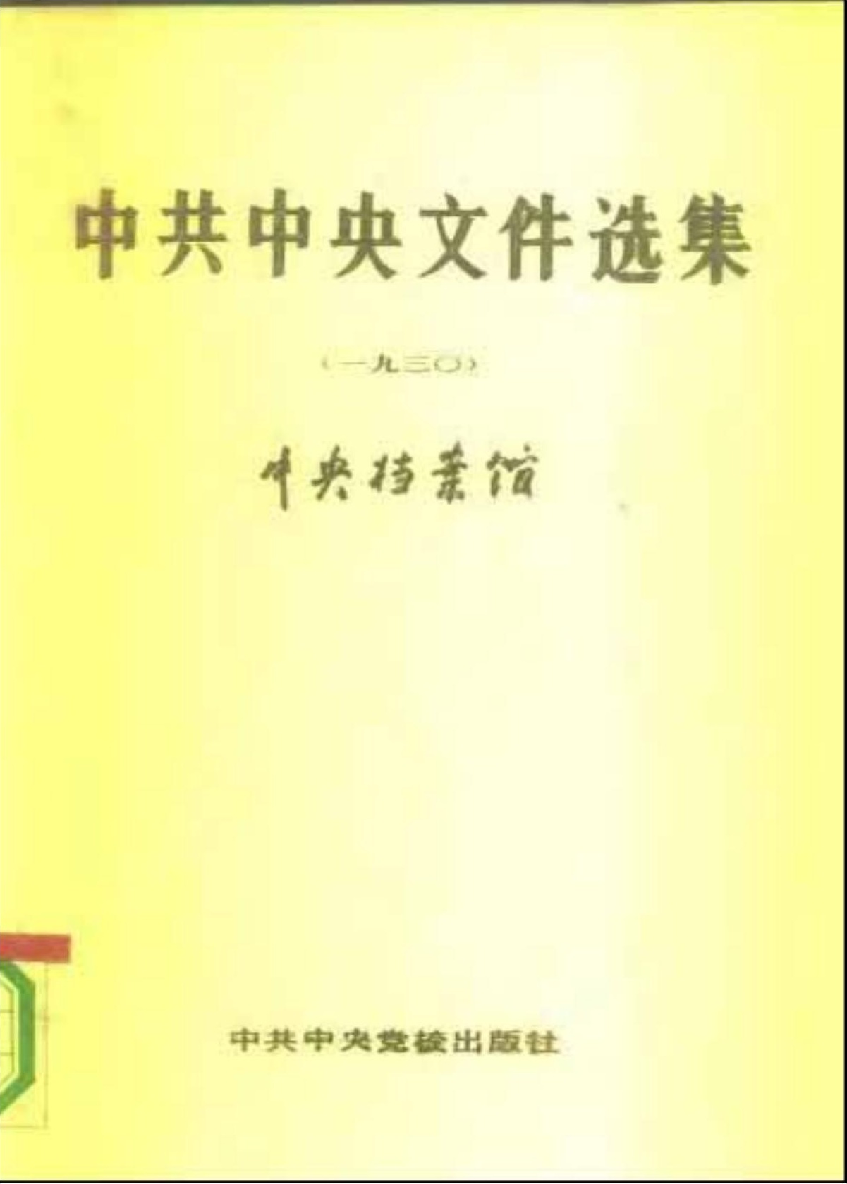 中共中央文件选集（1930）