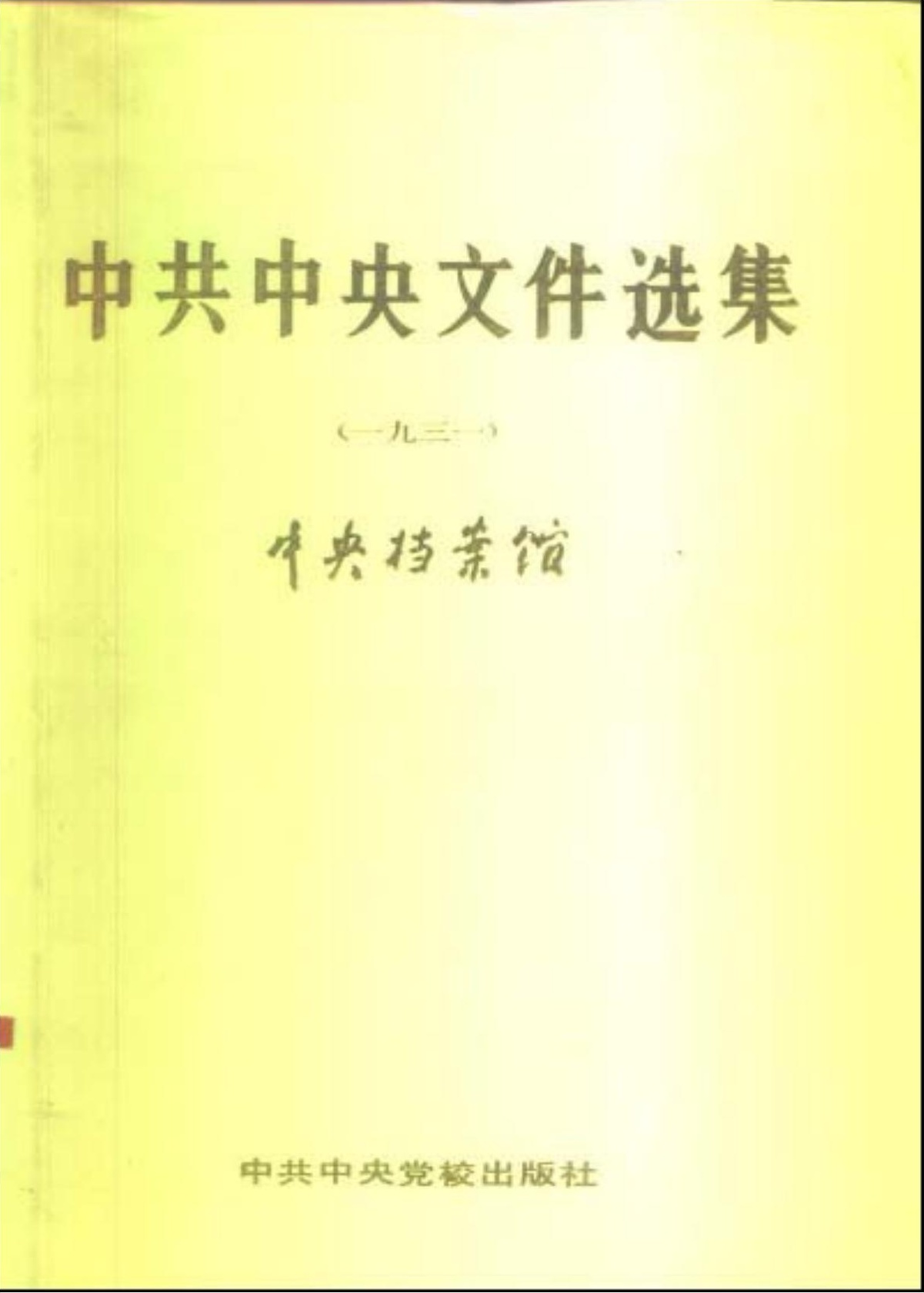 中共中央文件选集（1931）