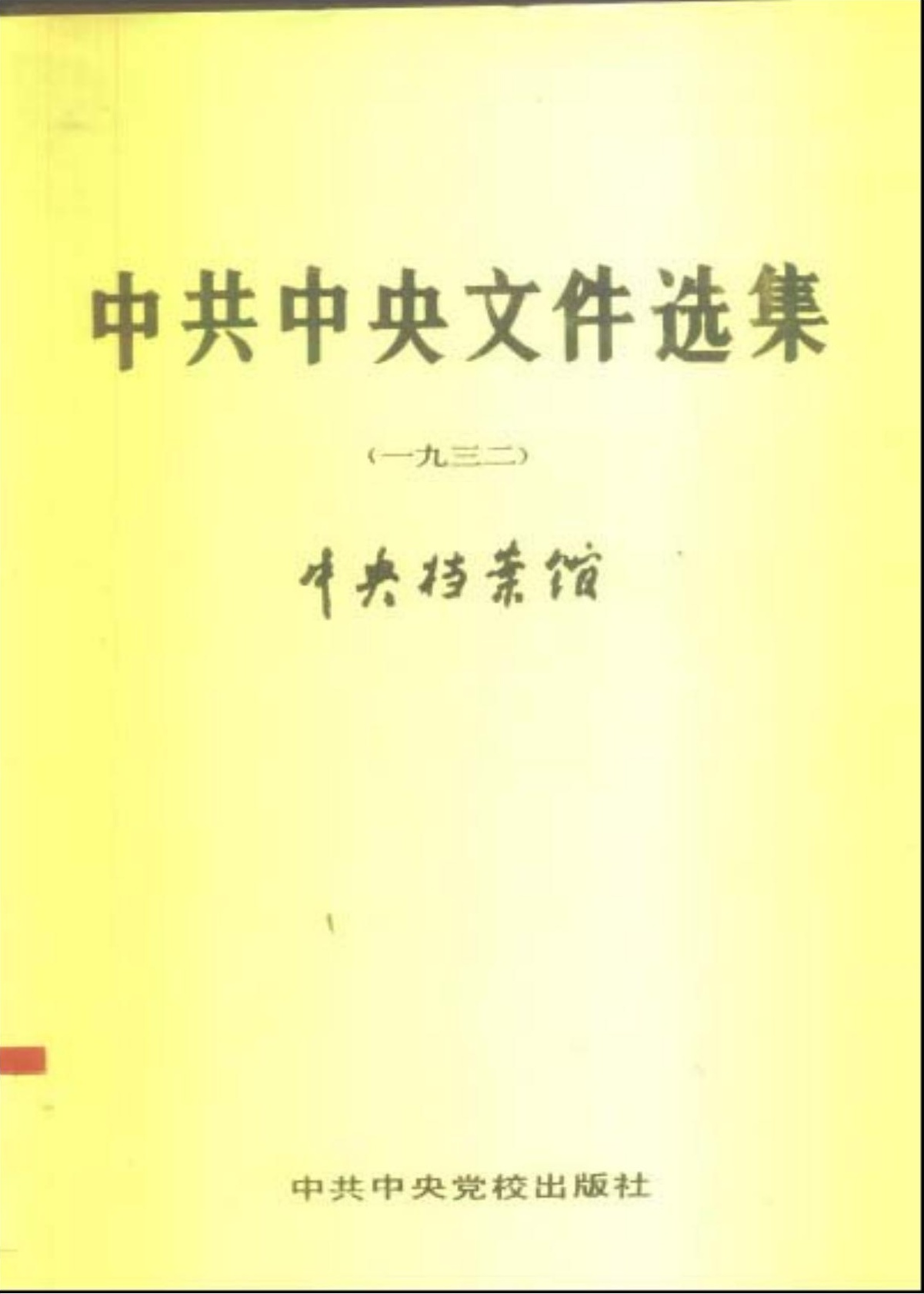 中共中央文件选集（1932）