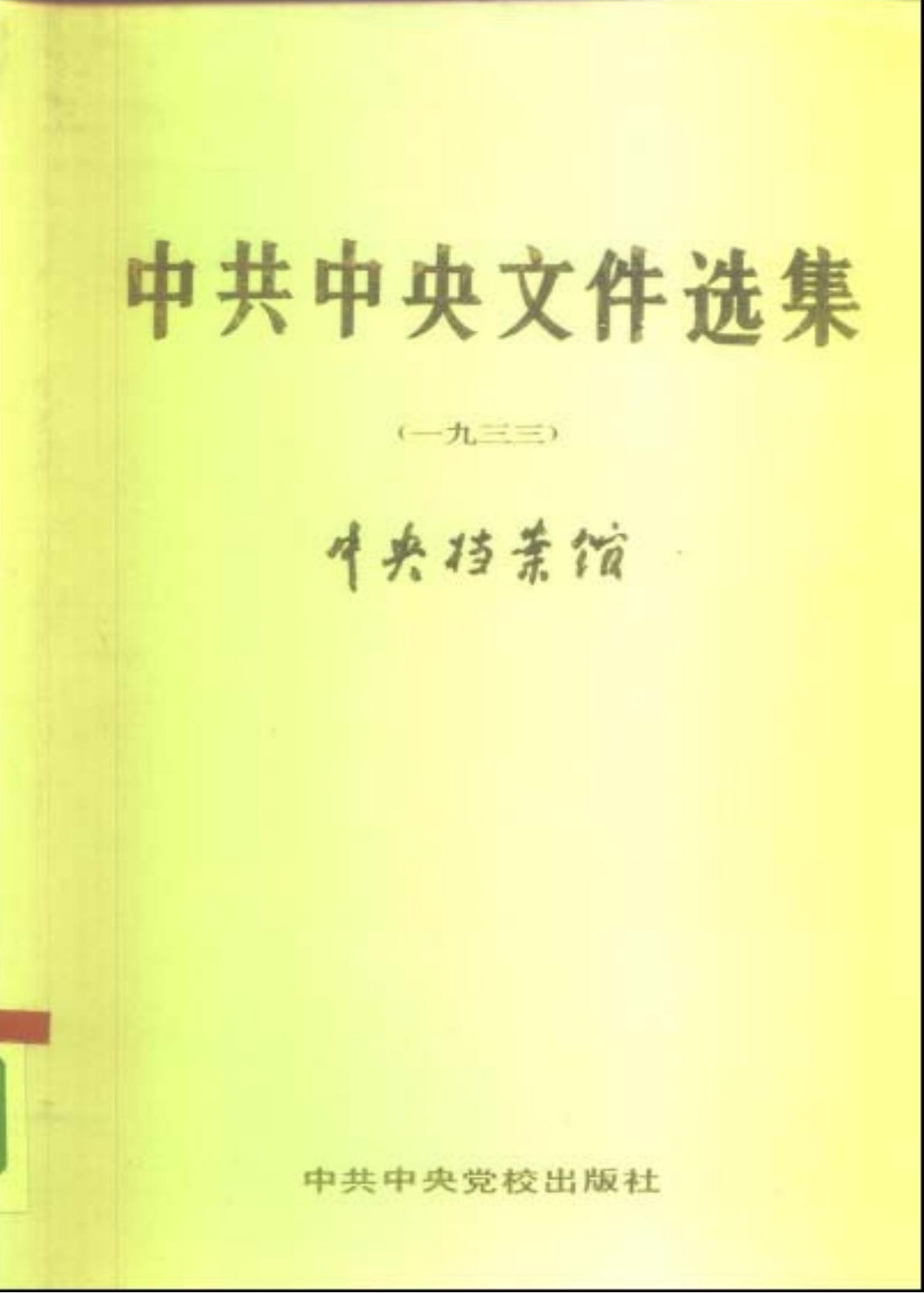 中共中央文件选集（1933）