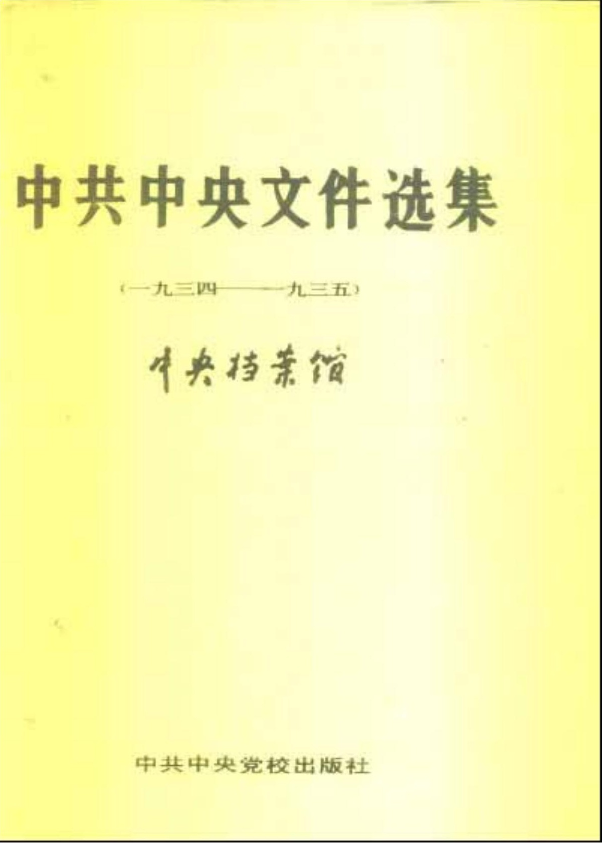 中共中央文件选集（1934-1935）