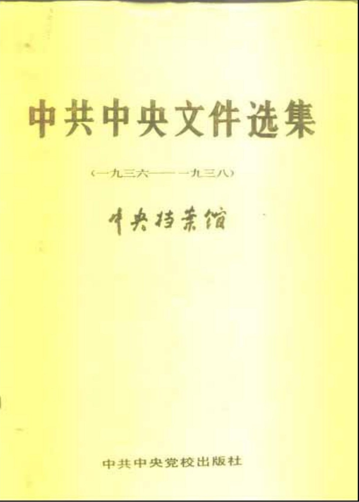 中共中央文件选集（1936-1938）