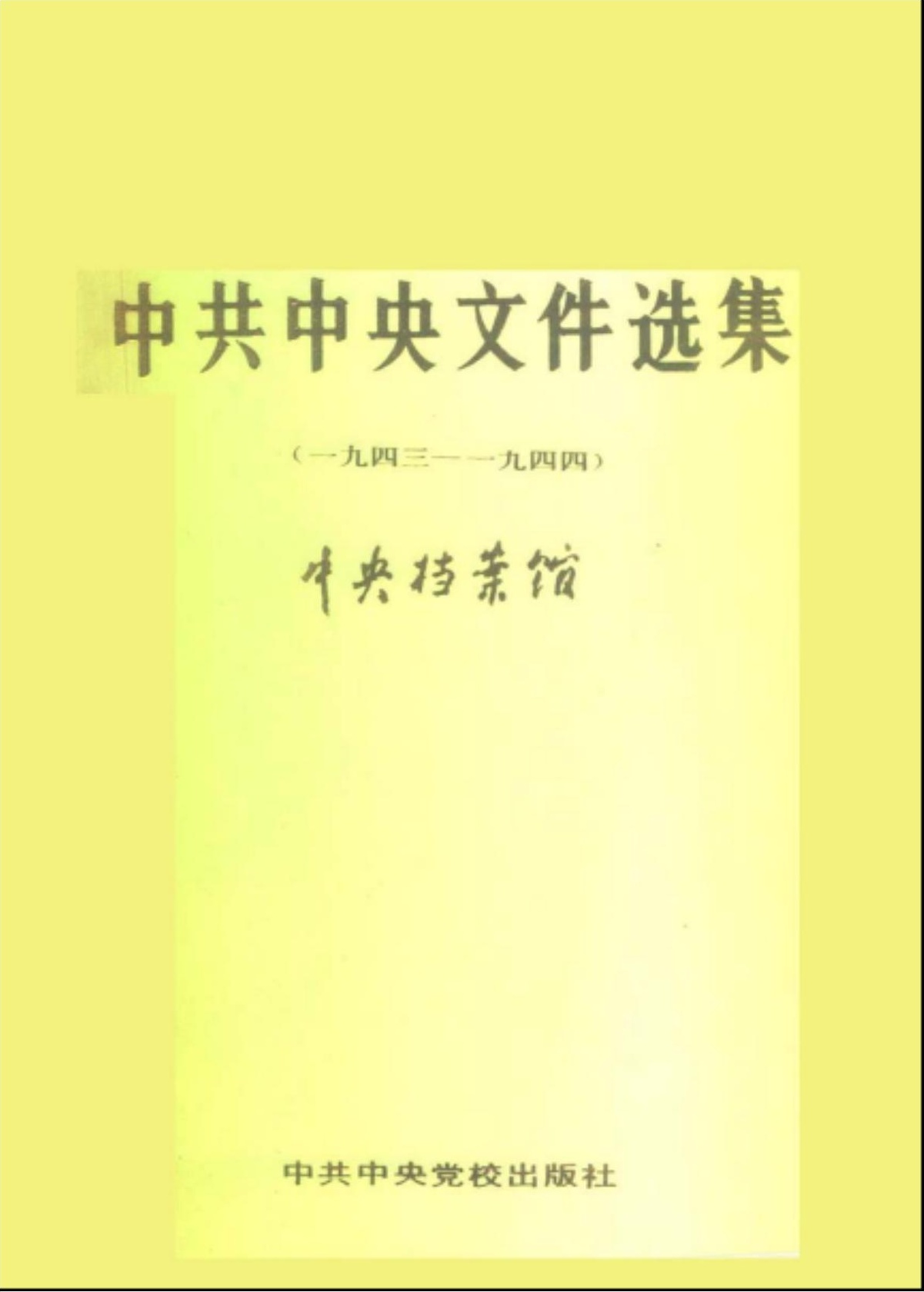 中共中央文件选集（1943-1944）