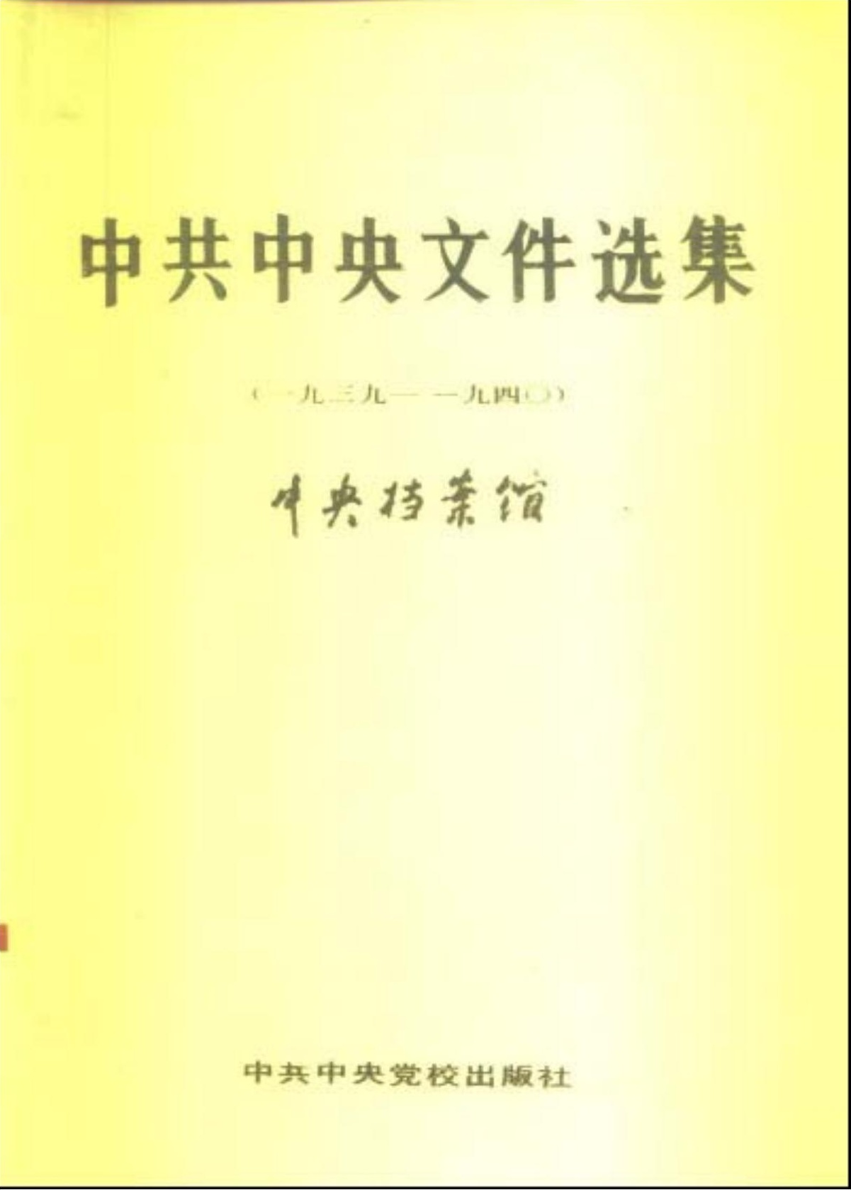 中共中央文件选集（1939-1940）