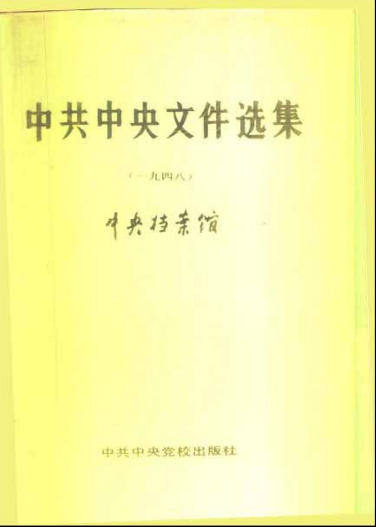 中共中央文件选集（1948）