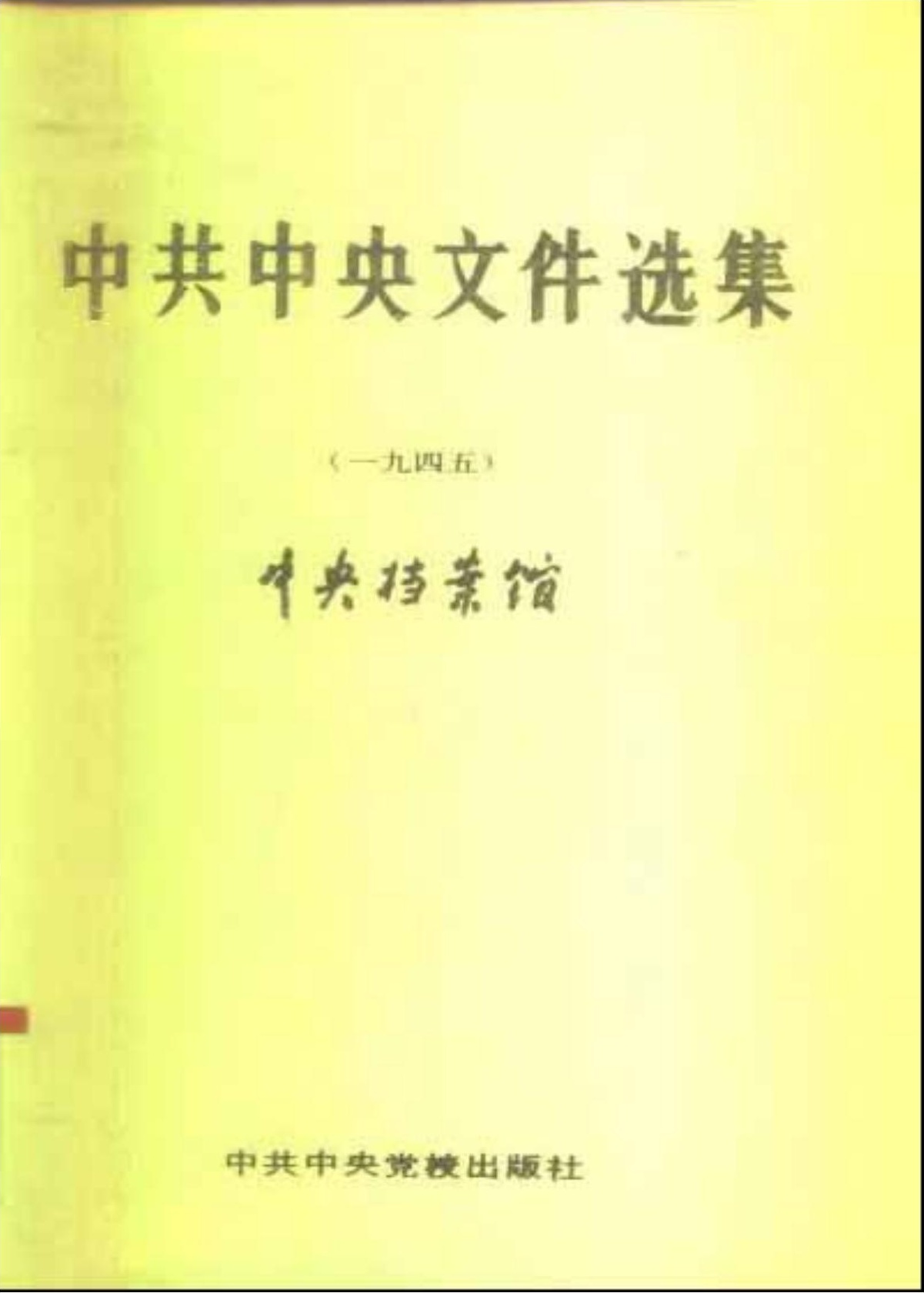 中共中央文件选集（1945）