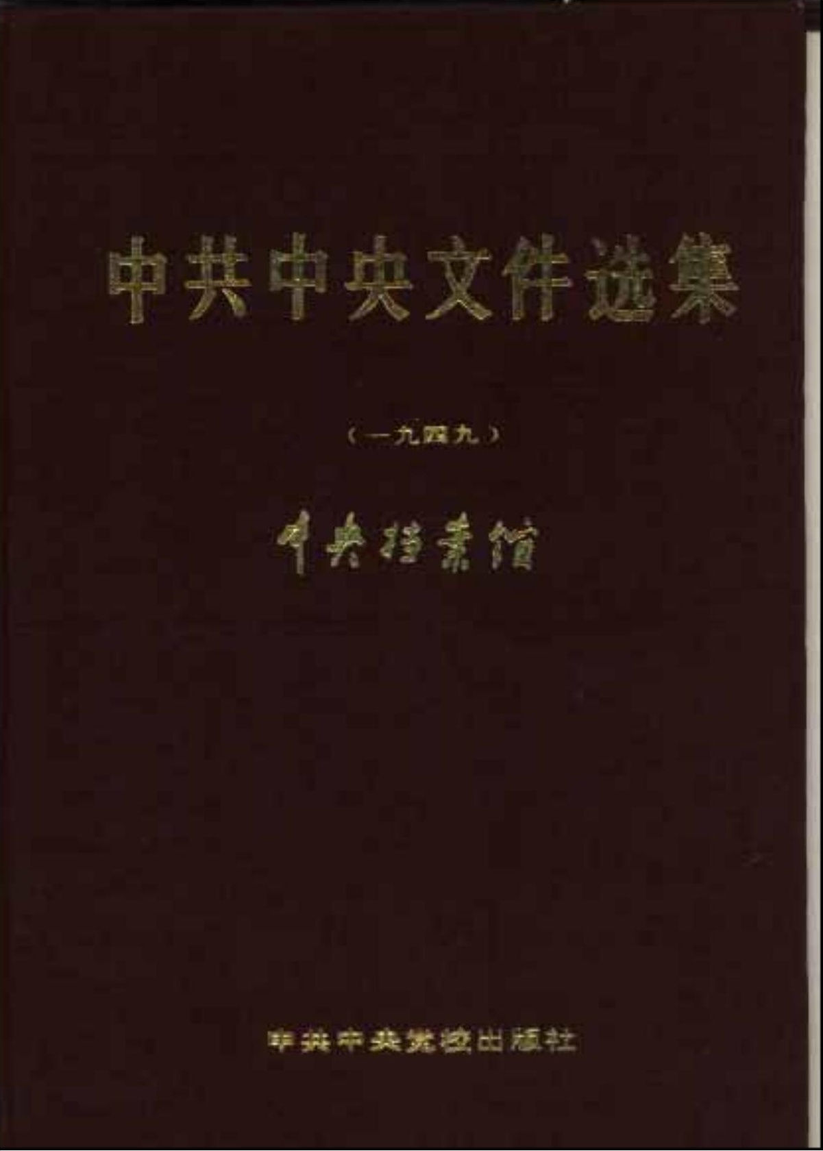 中共中央文件选集（1949年1月至9月）