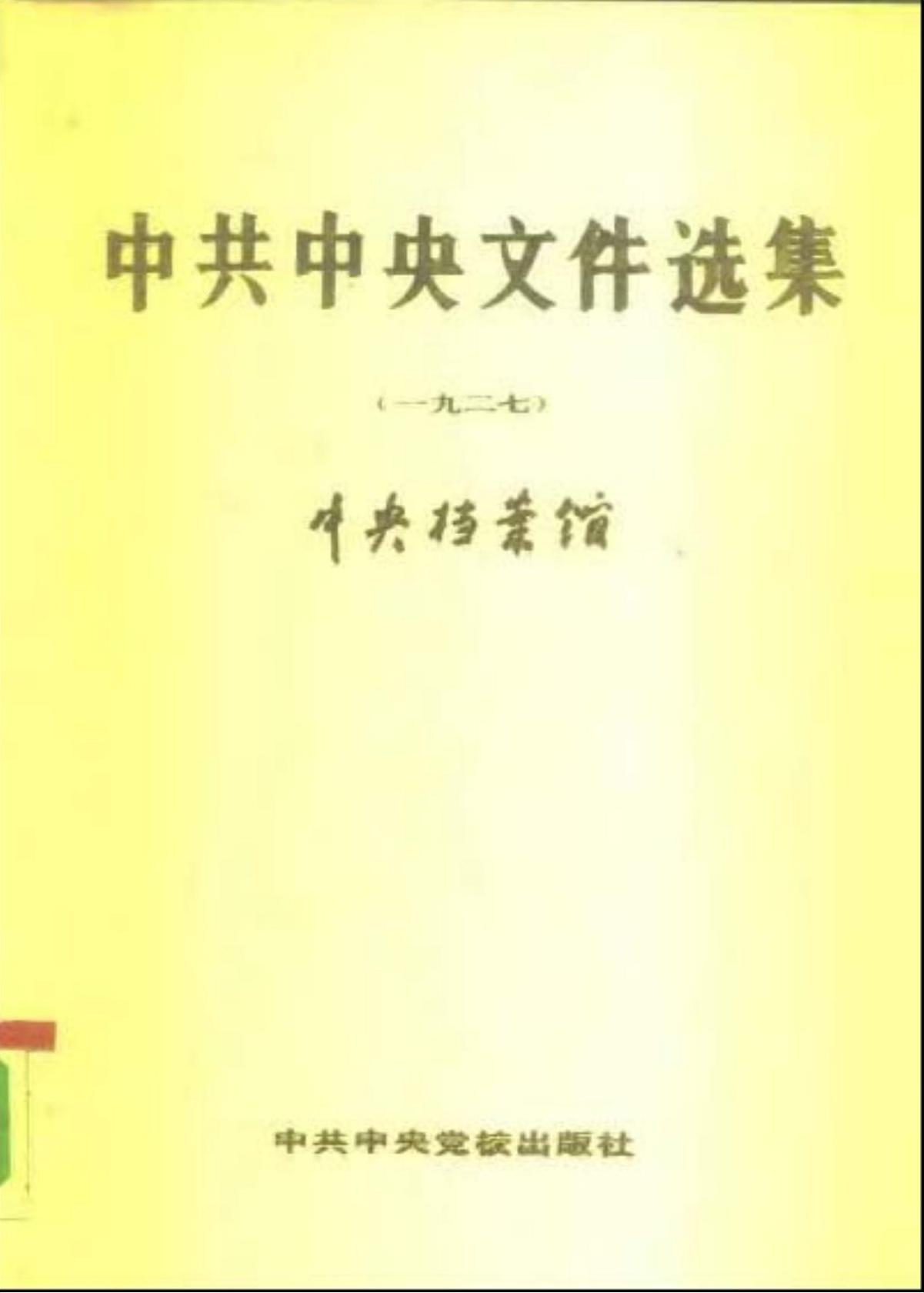 中共中央文件选集（1927）