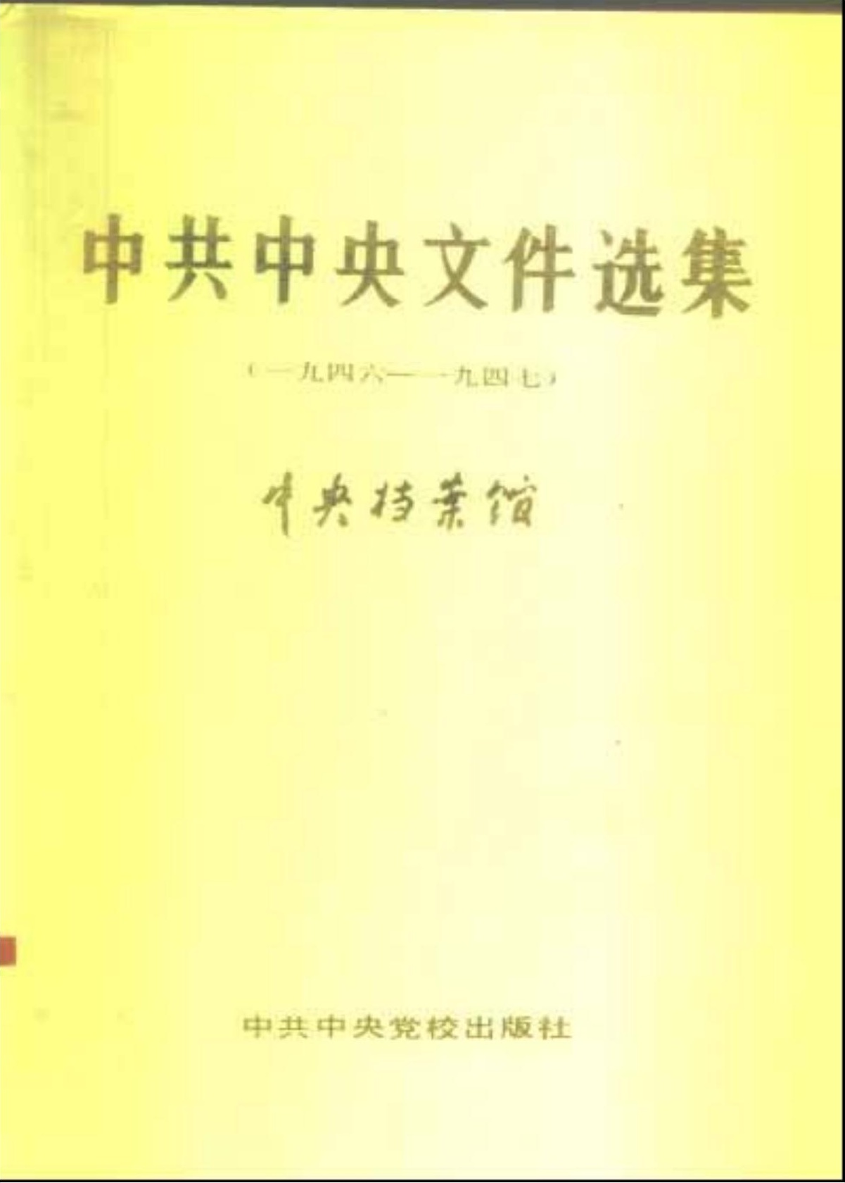 中共中央文件选集（1946-1947）