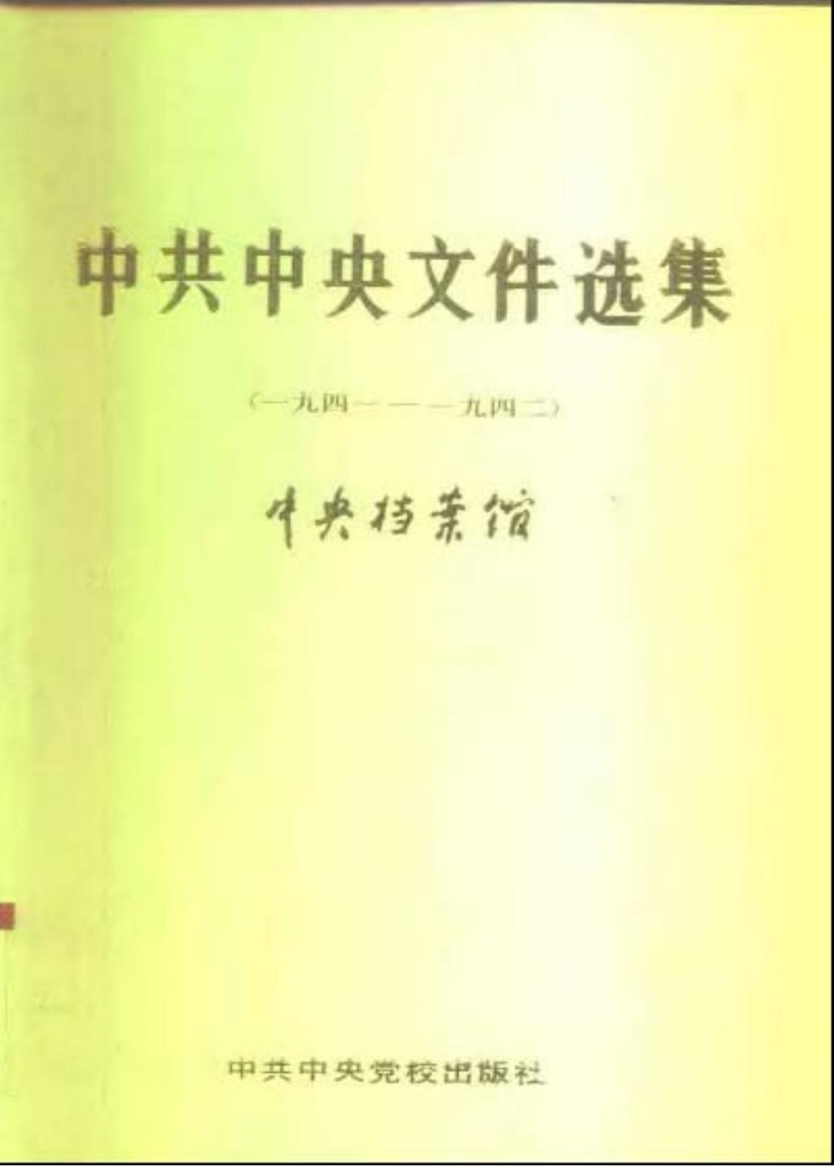 中共中央文件选集（1941-1942）