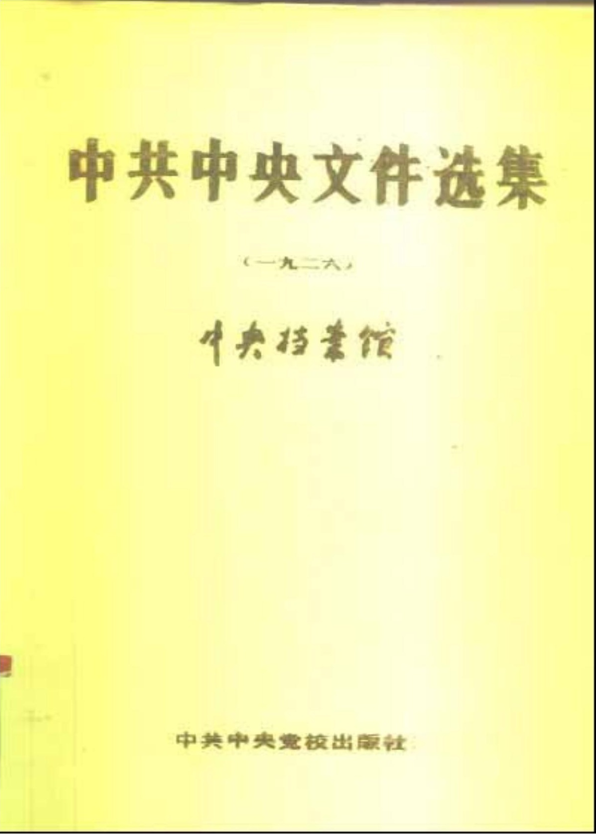 中共中央文件选集（1926）