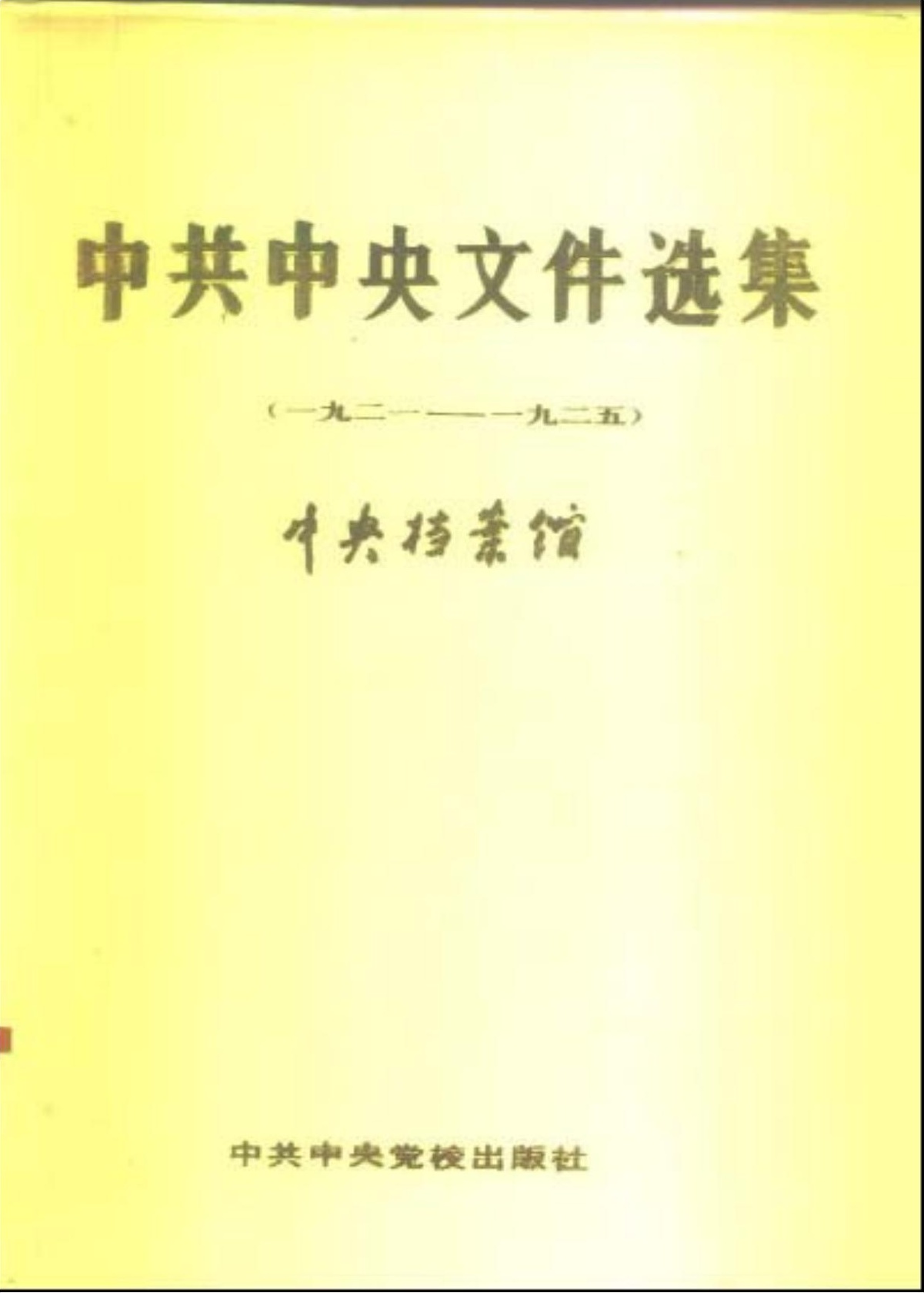 中共中央文件选集（1921-1925）