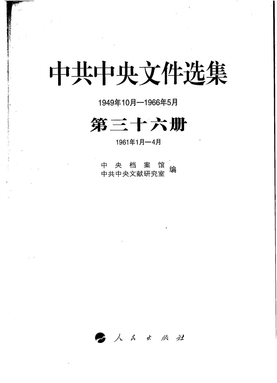 中共中央文件选集（1949年10月-1966年5月）第36册：1961年1月-4月