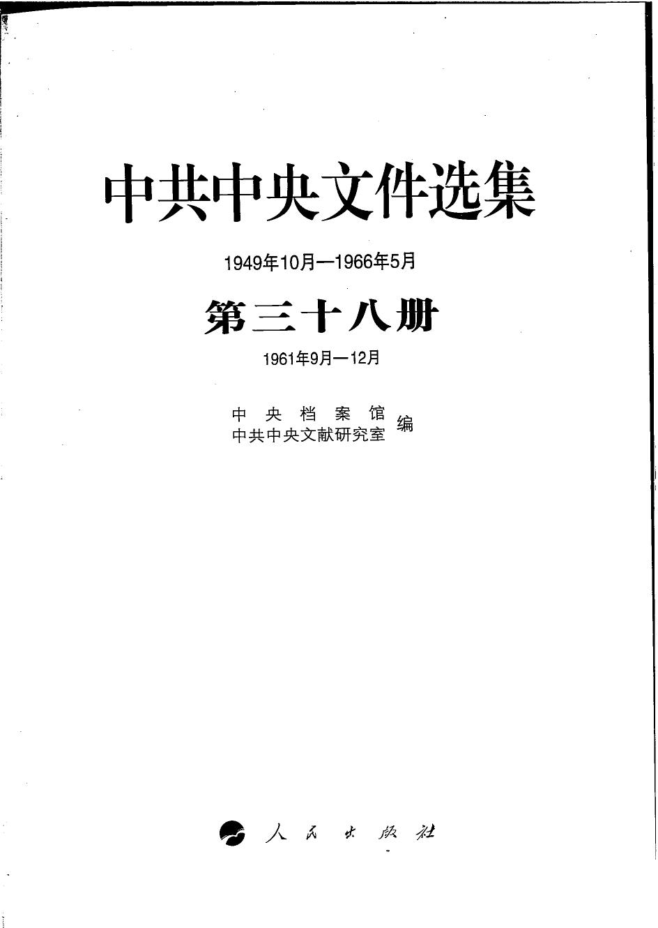 中共中央文件选集（1949年10月-1966年5月）第38册：1961年9月-12月