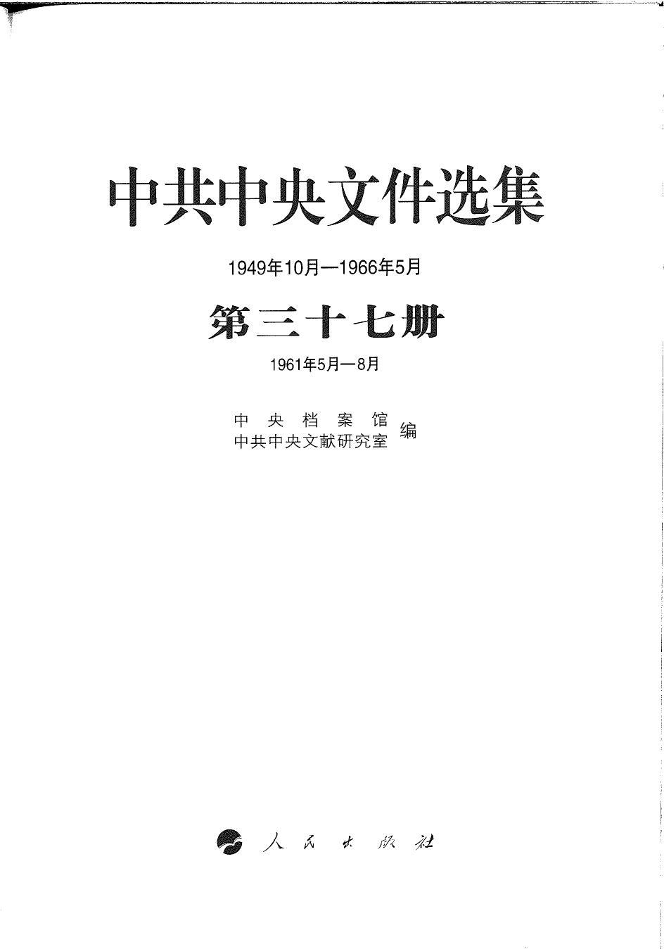 中共中央文件选集（1949年10月-1966年5月）第37册：1961年5月-8月