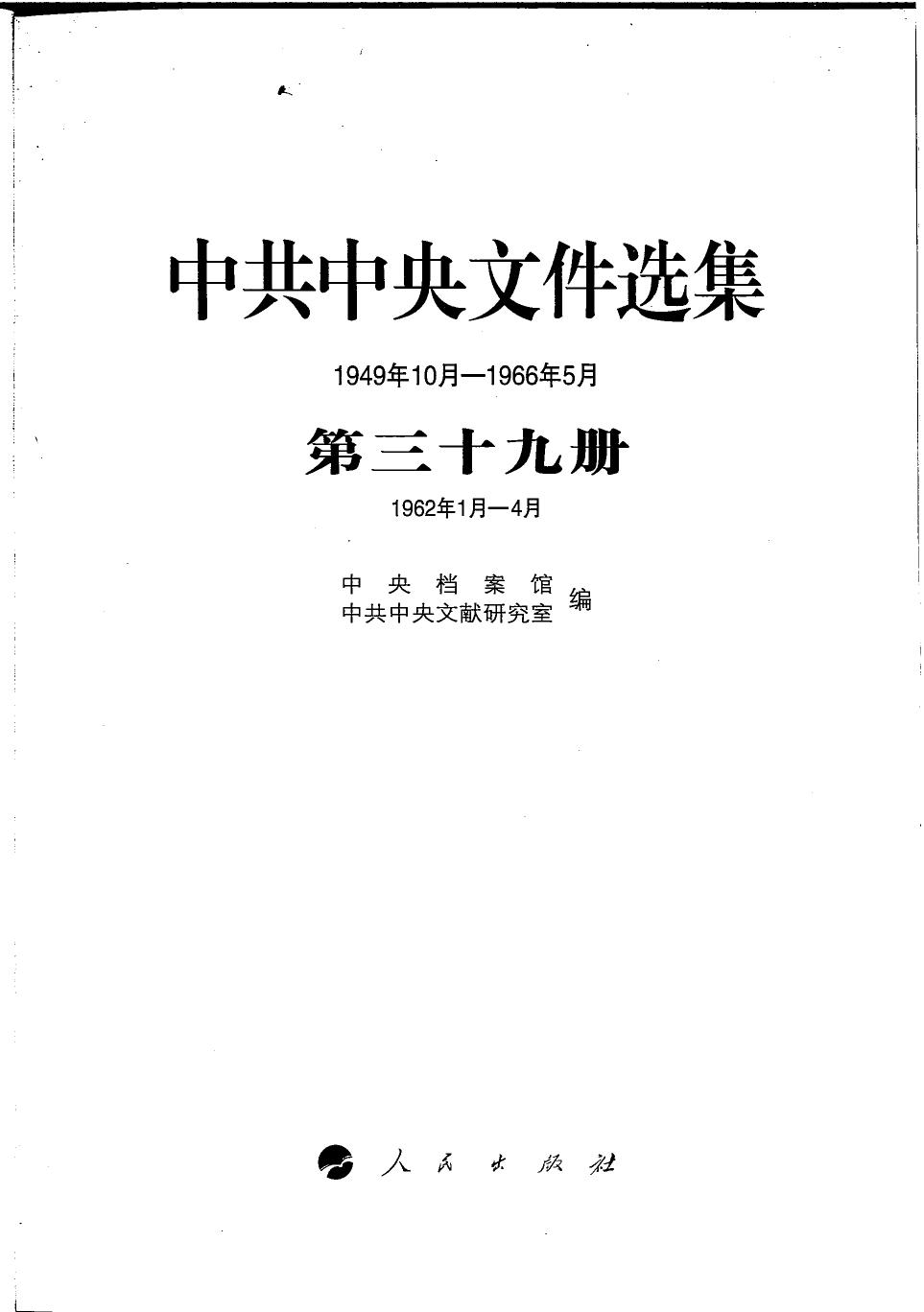 中共中央文件选集（1949年10月-1966年5月）第39册：1962年1月-4月