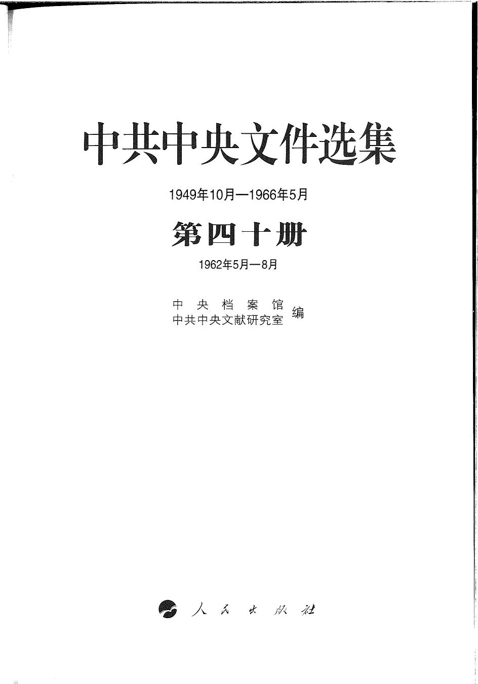 中共中央文件选集（1949年10月-1966年5月）第40册：1962年5月-8月