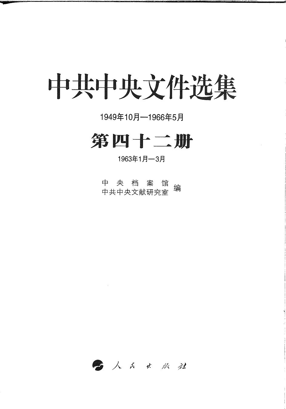 中共中央文件选集（1949年10月-1966年5月）第42册：1963年1月-3月