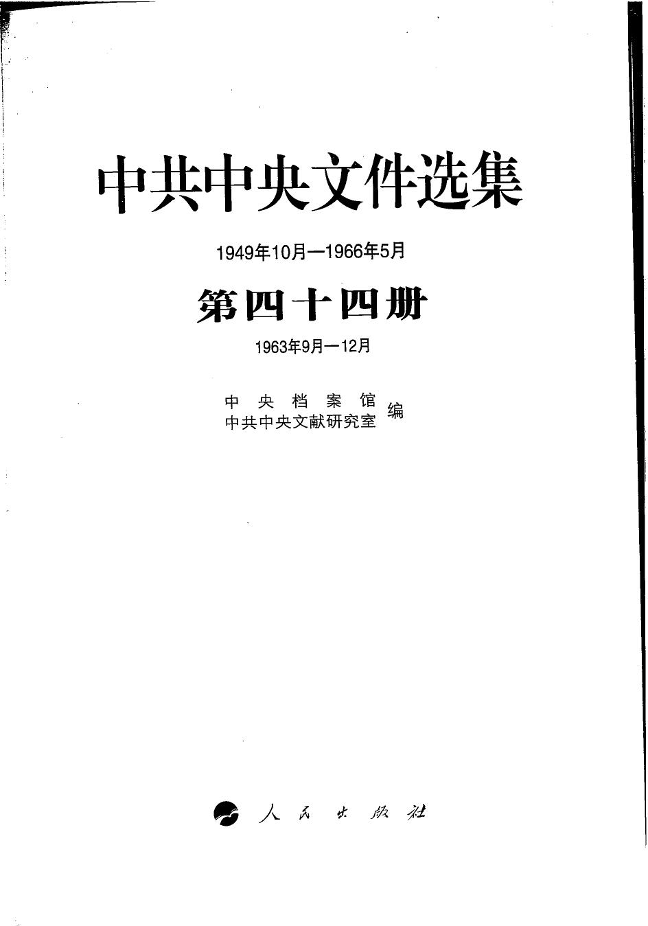 中共中央文件选集（1949年10月-1966年5月）第44册：1963年9月-12月