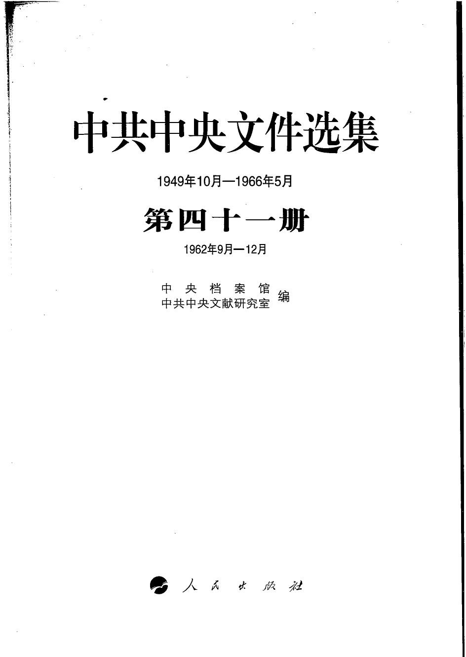 中共中央文件选集（1949年10月-1966年5月）第41册：1962年9月-12月