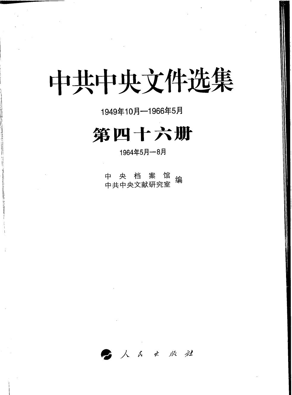中共中央文件选集（1949年10月-1966年5月）第46册：1964年5月-8月